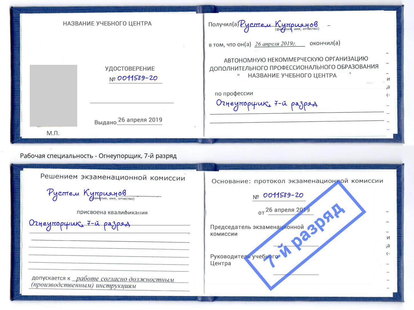 корочка 7-й разряд Огнеупорщик Ялта