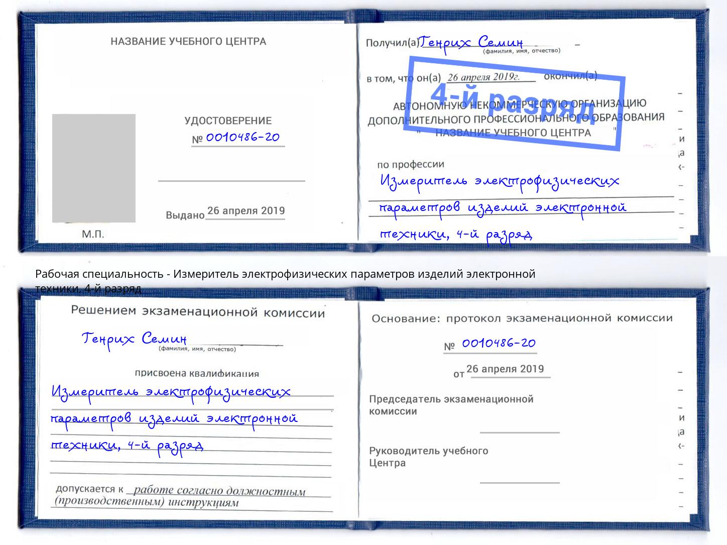 корочка 4-й разряд Измеритель электрофизических параметров изделий электронной техники Ялта