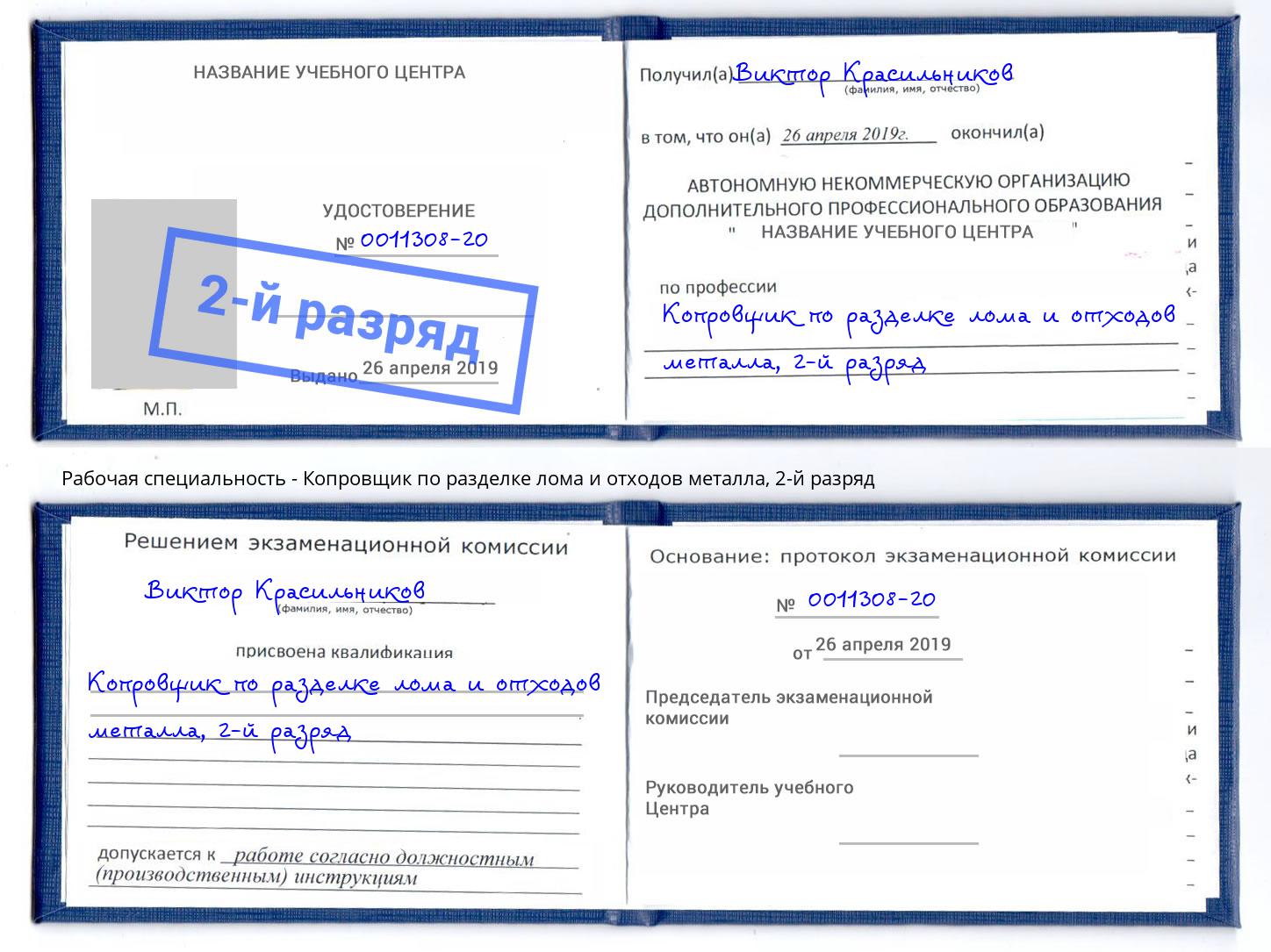 корочка 2-й разряд Копровщик по разделке лома и отходов металла Ялта