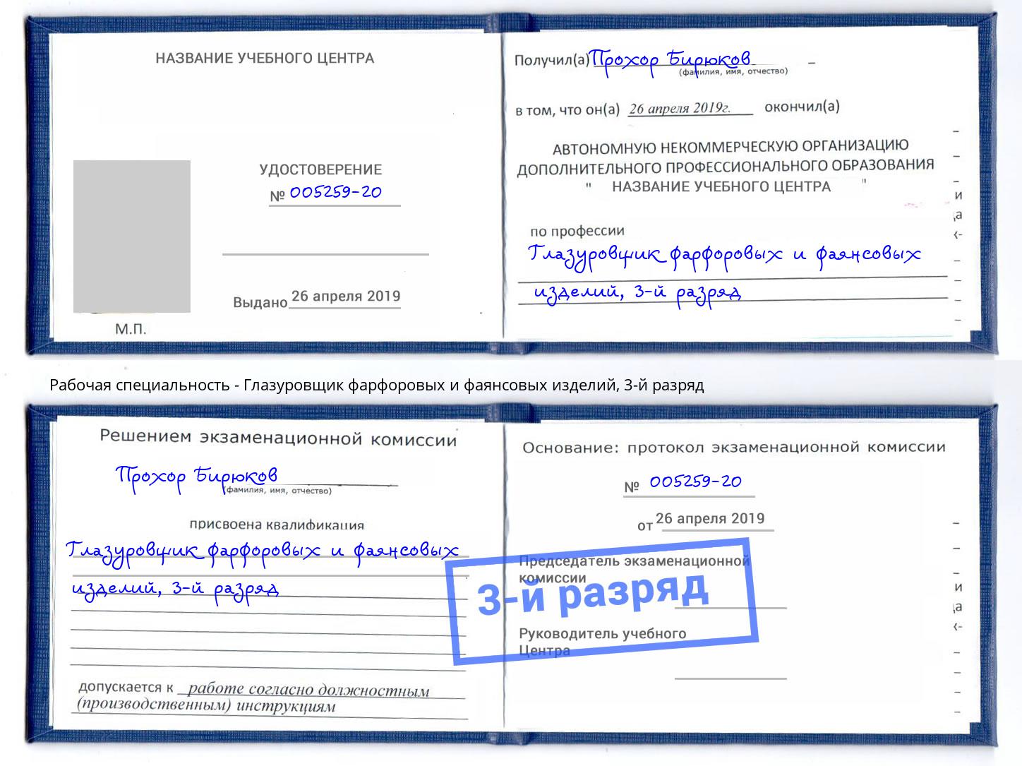 корочка 3-й разряд Глазуровщик фарфоровых и фаянсовых изделий Ялта
