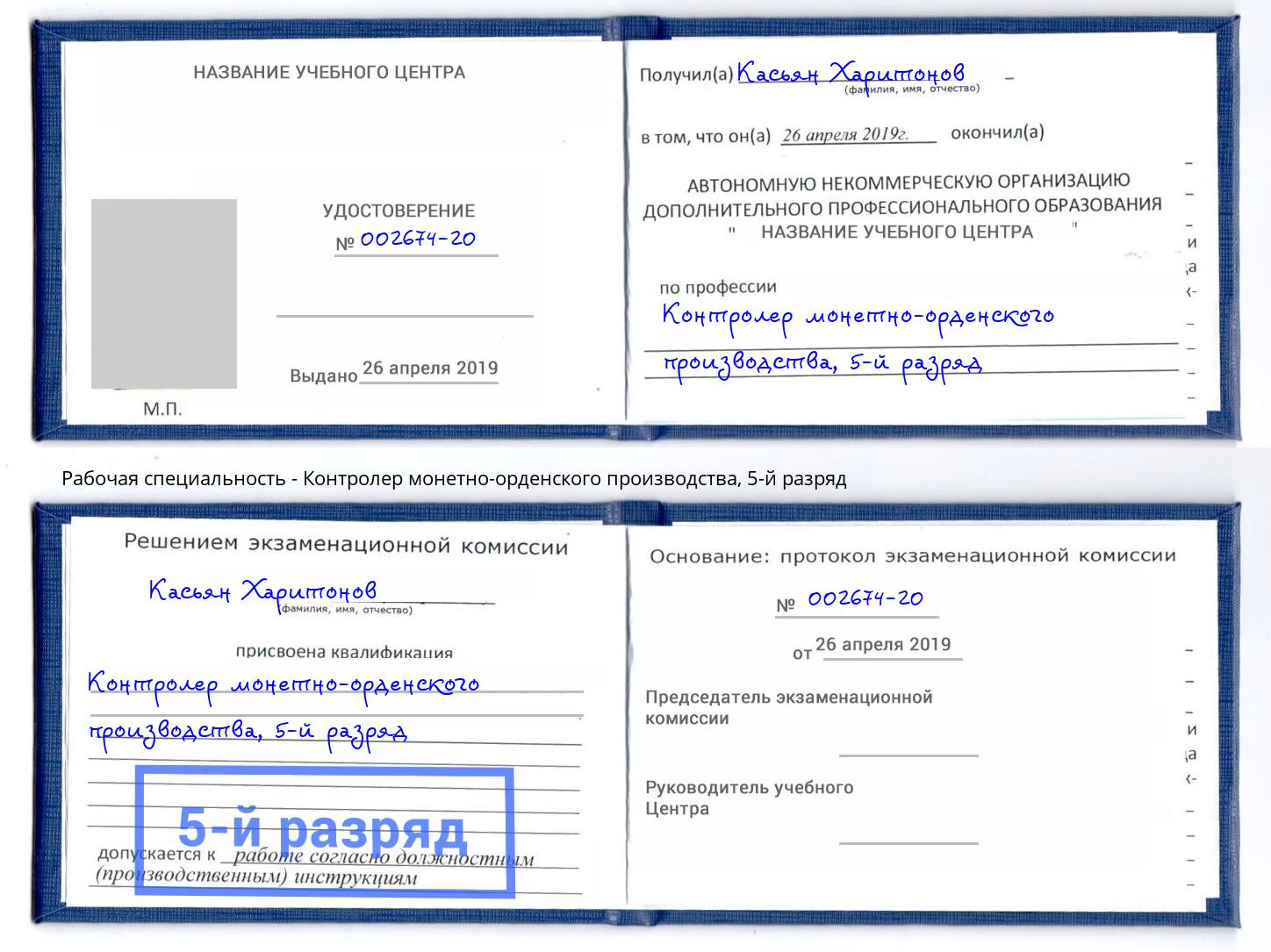 корочка 5-й разряд Контролер монетно-орденского производства Ялта