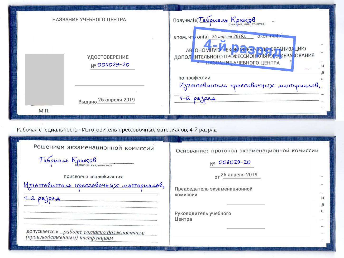 корочка 4-й разряд Изготовитель прессовочных материалов Ялта