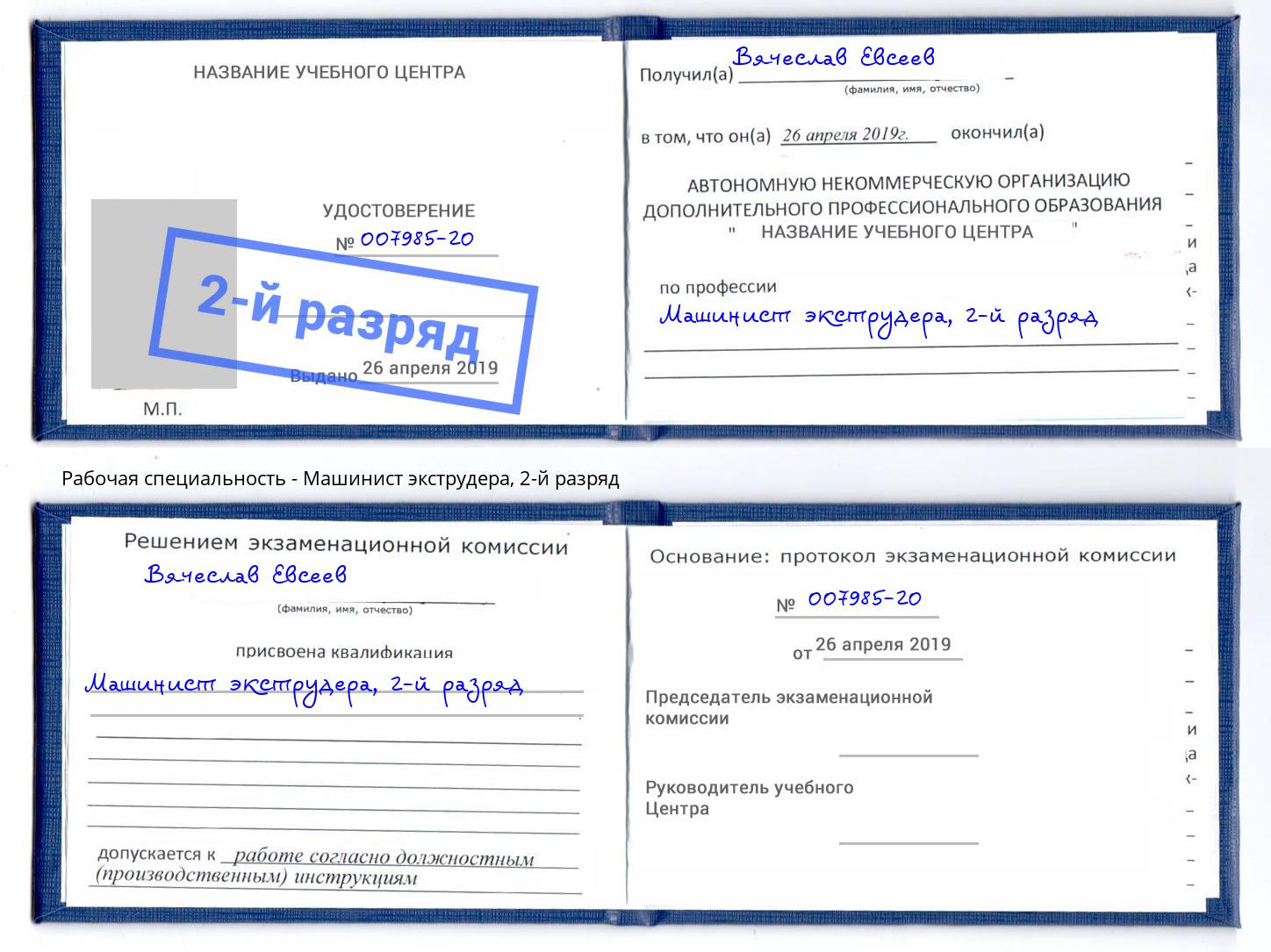 корочка 2-й разряд Машинист экструдера Ялта