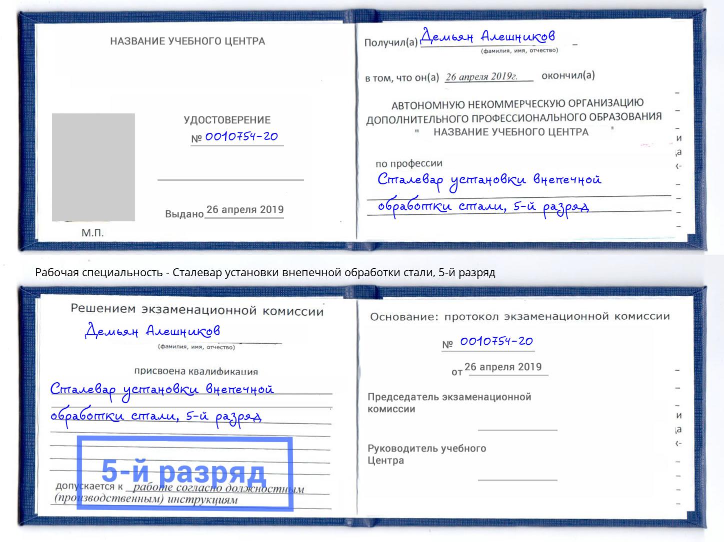 корочка 5-й разряд Сталевар установки внепечной обработки стали Ялта