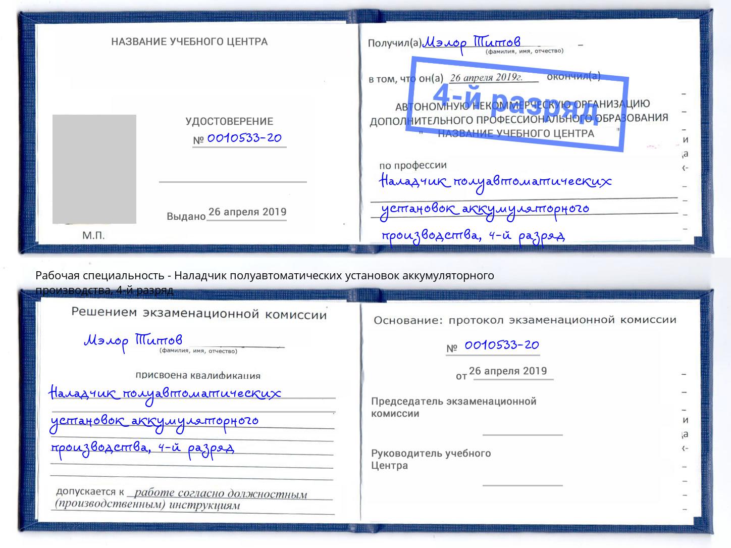 корочка 4-й разряд Наладчик полуавтоматических установок аккумуляторного производства Ялта
