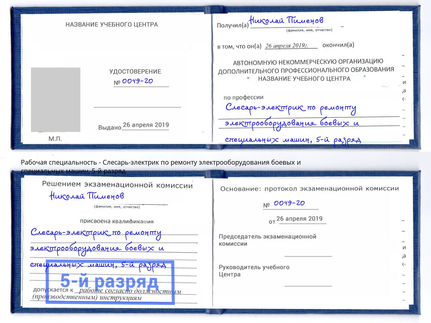 корочка 5-й разряд Слесарь-электрик по ремонту электрооборудования боевых и специальных машин Ялта