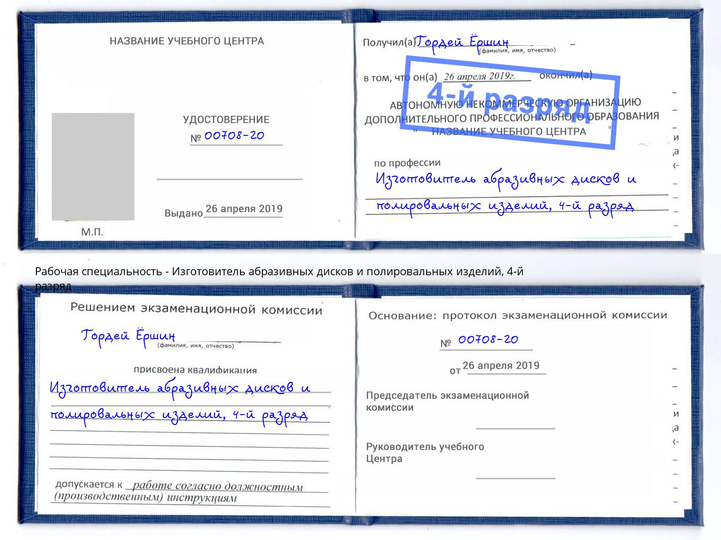 корочка 4-й разряд Изготовитель абразивных дисков и полировальных изделий Ялта