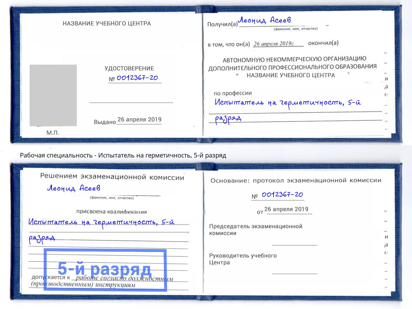 корочка 5-й разряд Испытатель на герметичность Ялта