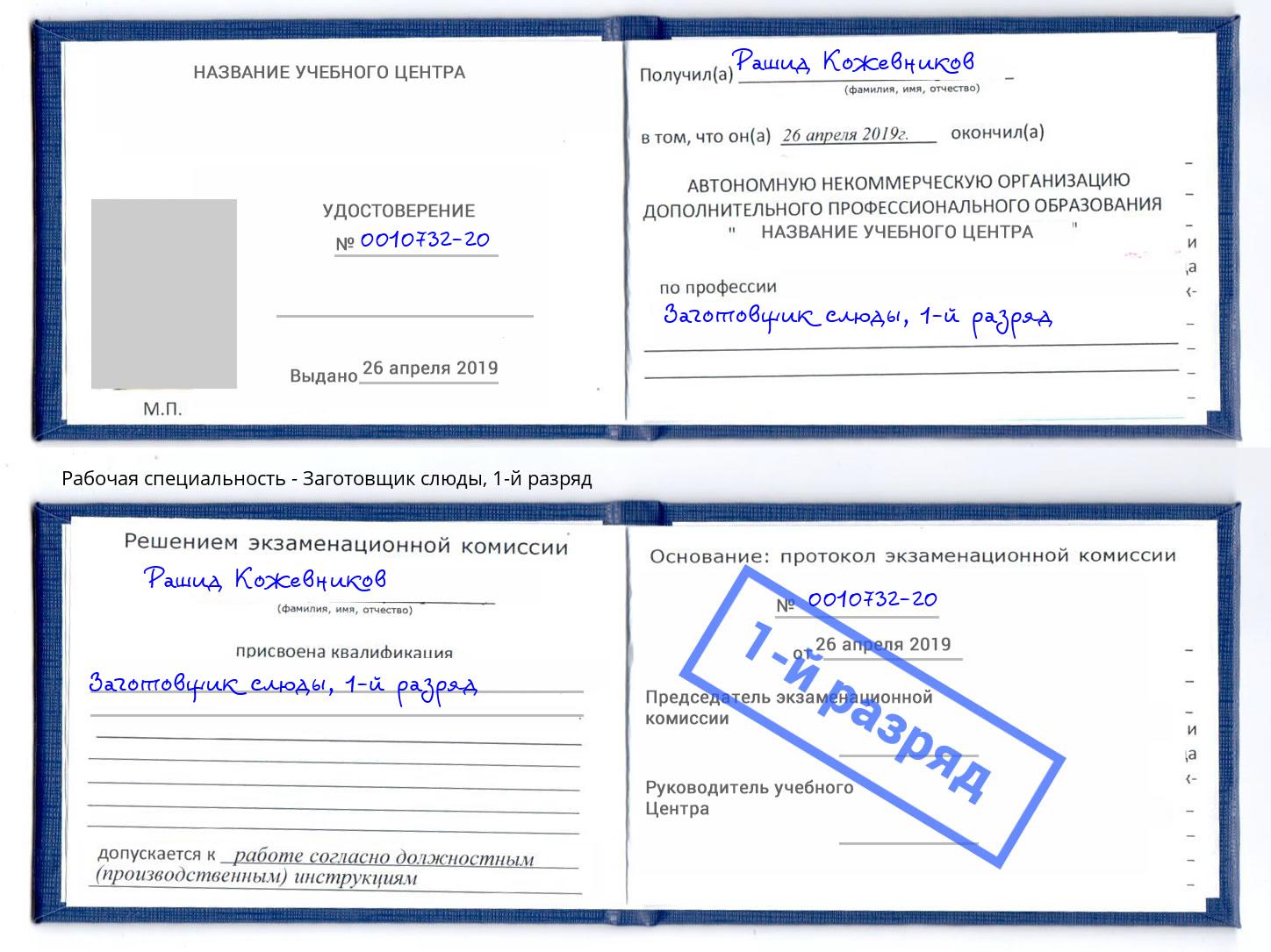 корочка 1-й разряд Заготовщик слюды Ялта