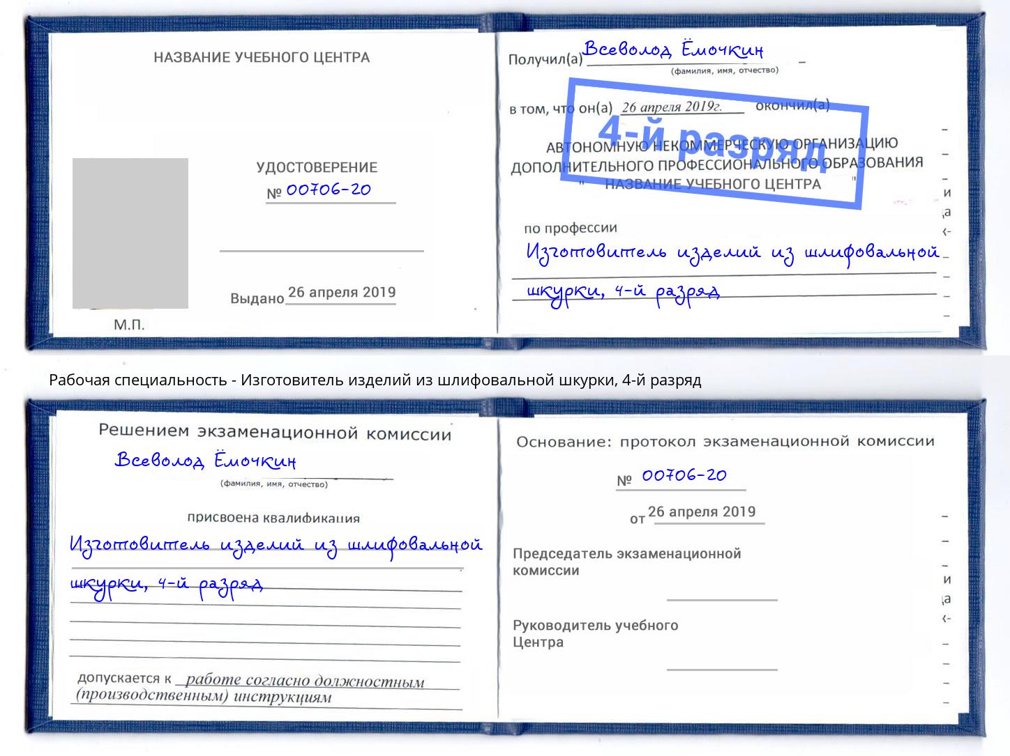 корочка 4-й разряд Изготовитель изделий из шлифовальной шкурки Ялта