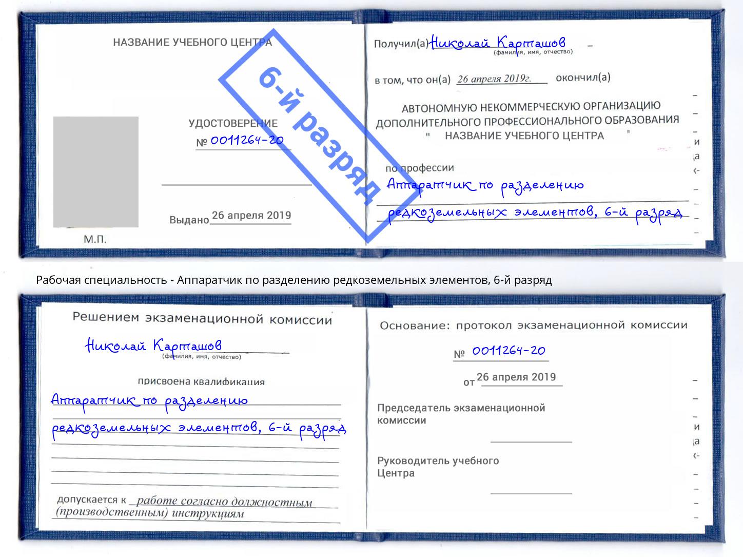 корочка 6-й разряд Аппаратчик по разделению редкоземельных элементов Ялта