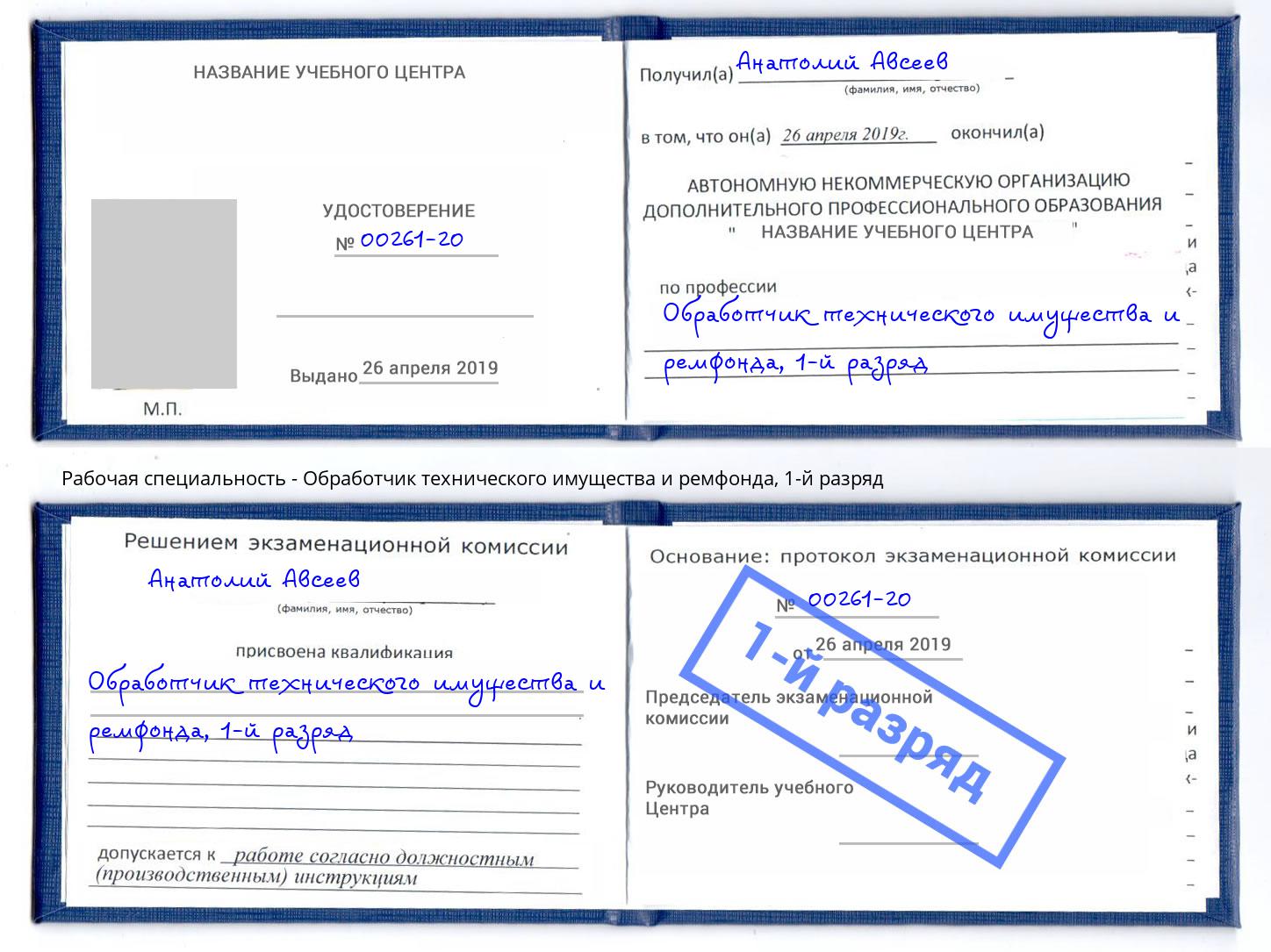 корочка 1-й разряд Обработчик технического имущества и ремфонда Ялта