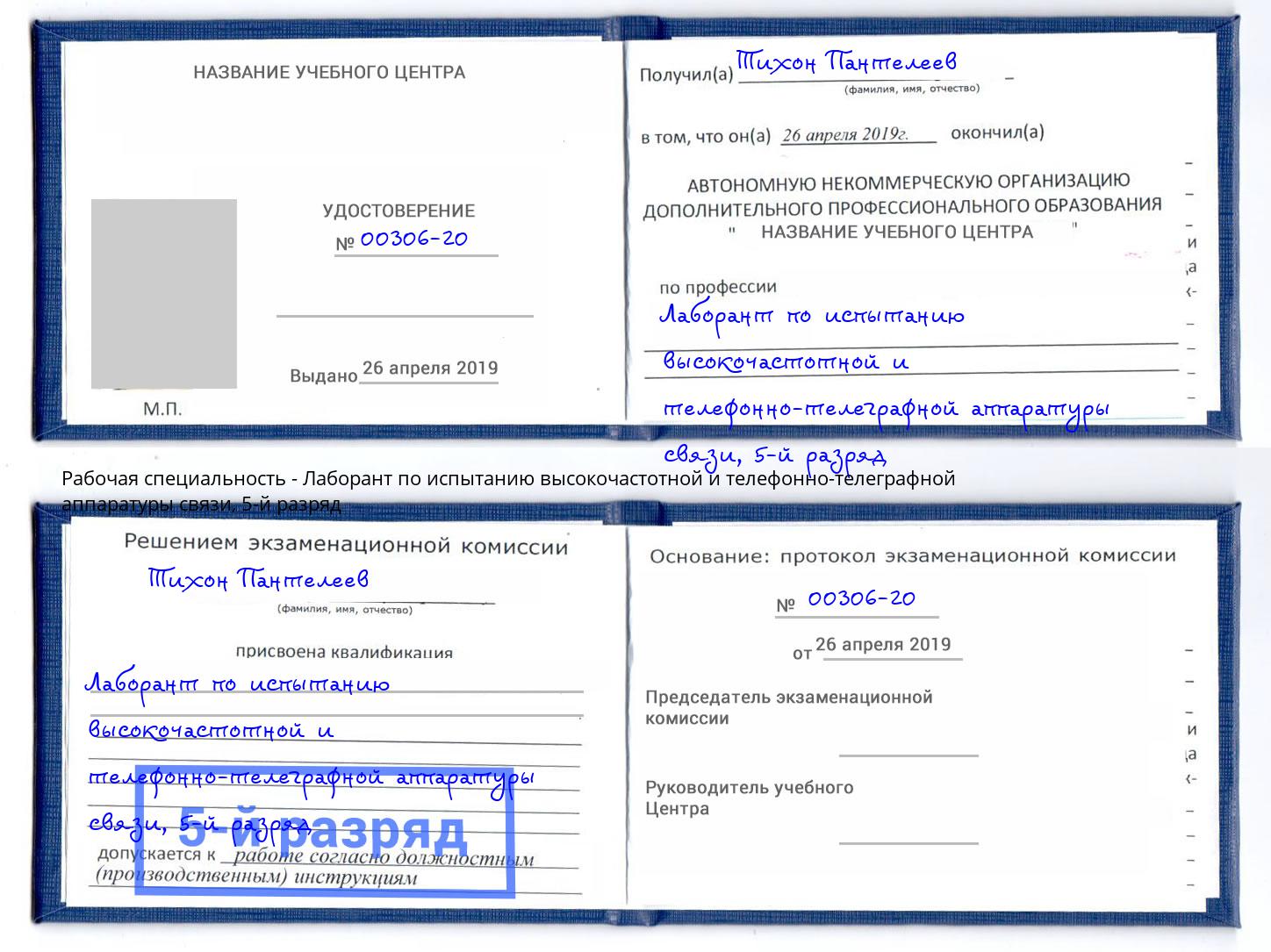 корочка 5-й разряд Лаборант по испытанию высокочастотной и телефонно-телеграфной аппаратуры связи Ялта