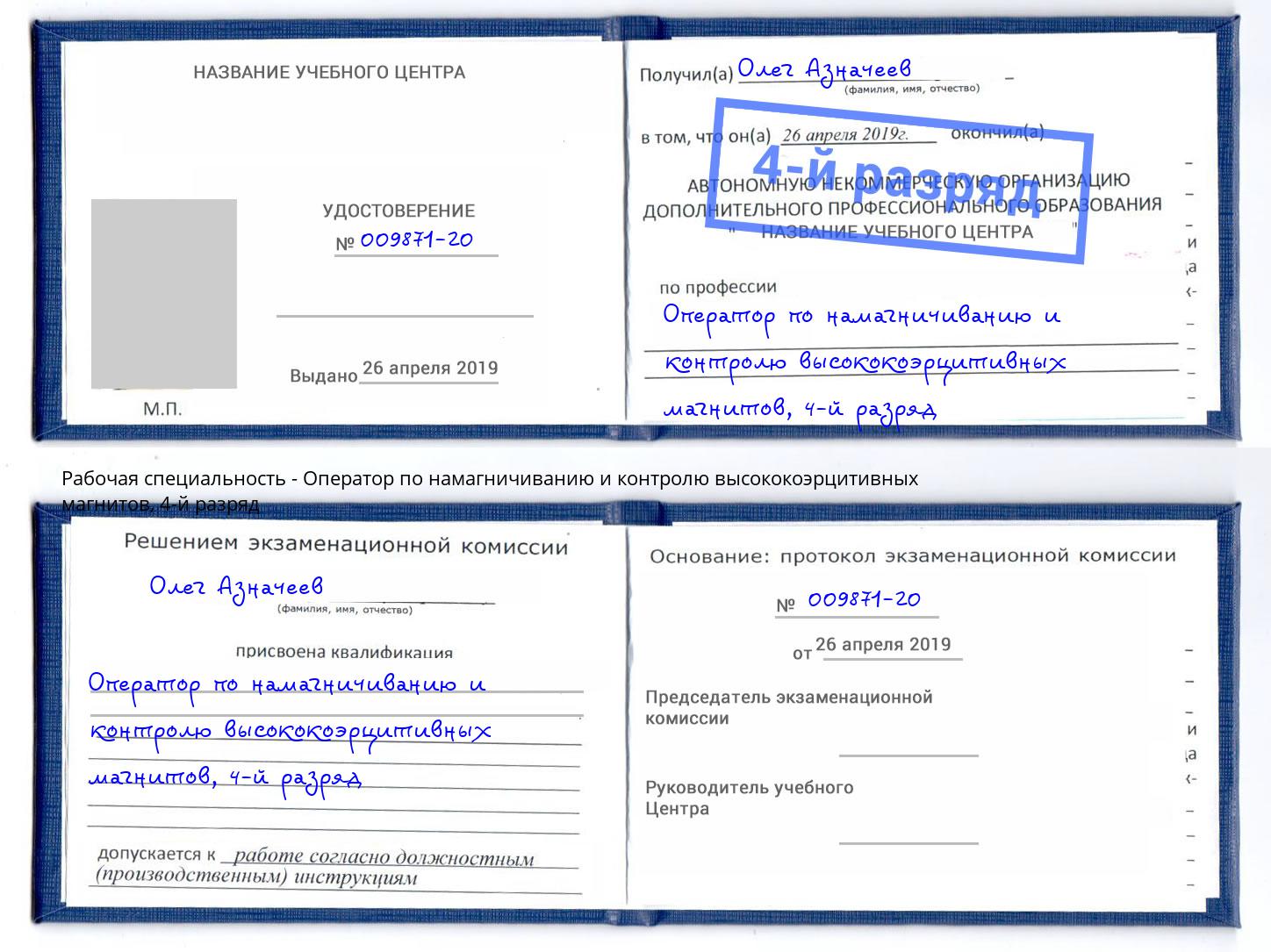 корочка 4-й разряд Оператор по намагничиванию и контролю высококоэрцитивных магнитов Ялта
