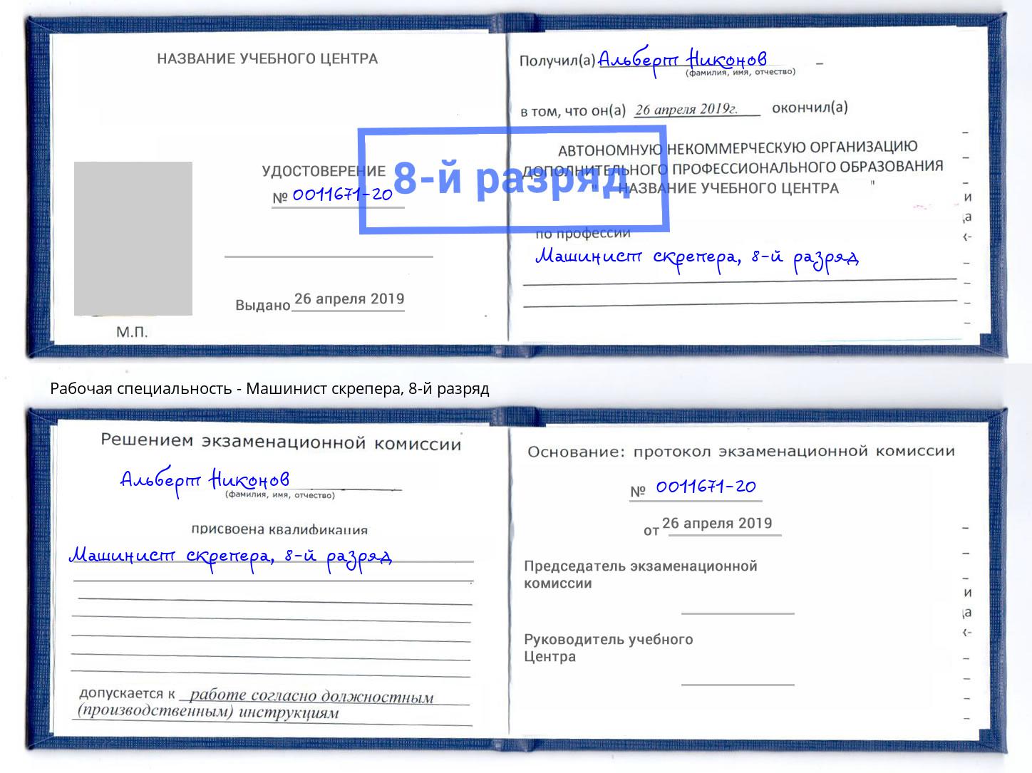 корочка 8-й разряд Машинист скрепера Ялта