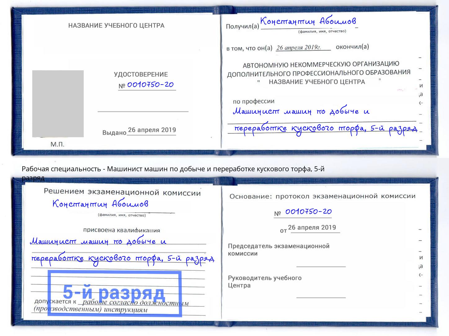 корочка 5-й разряд Машинист машин по добыче и переработке кускового торфа Ялта