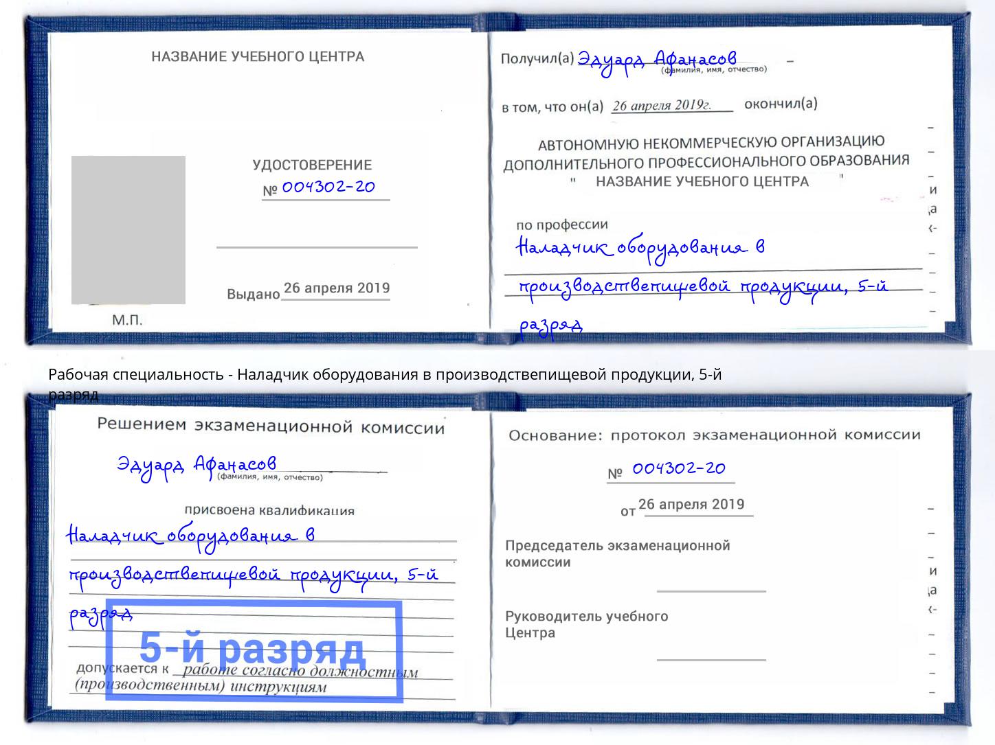 корочка 5-й разряд Наладчик оборудования в производствепищевой продукции Ялта