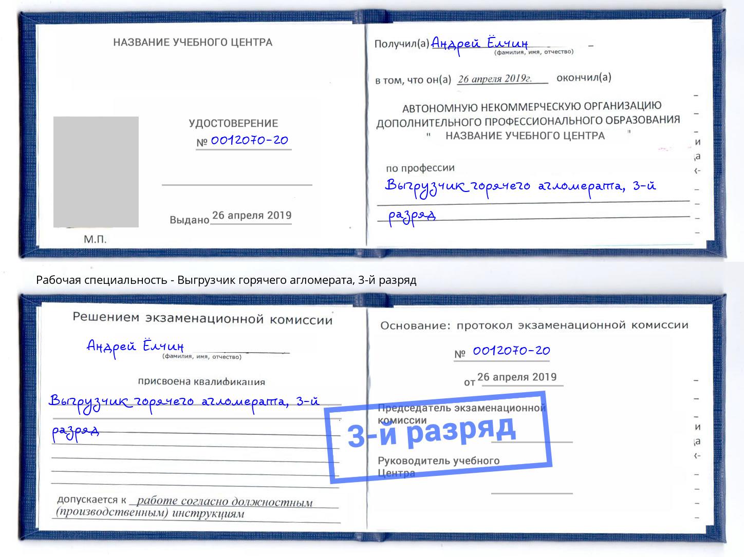 корочка 3-й разряд Выгрузчик горячего агломерата Ялта