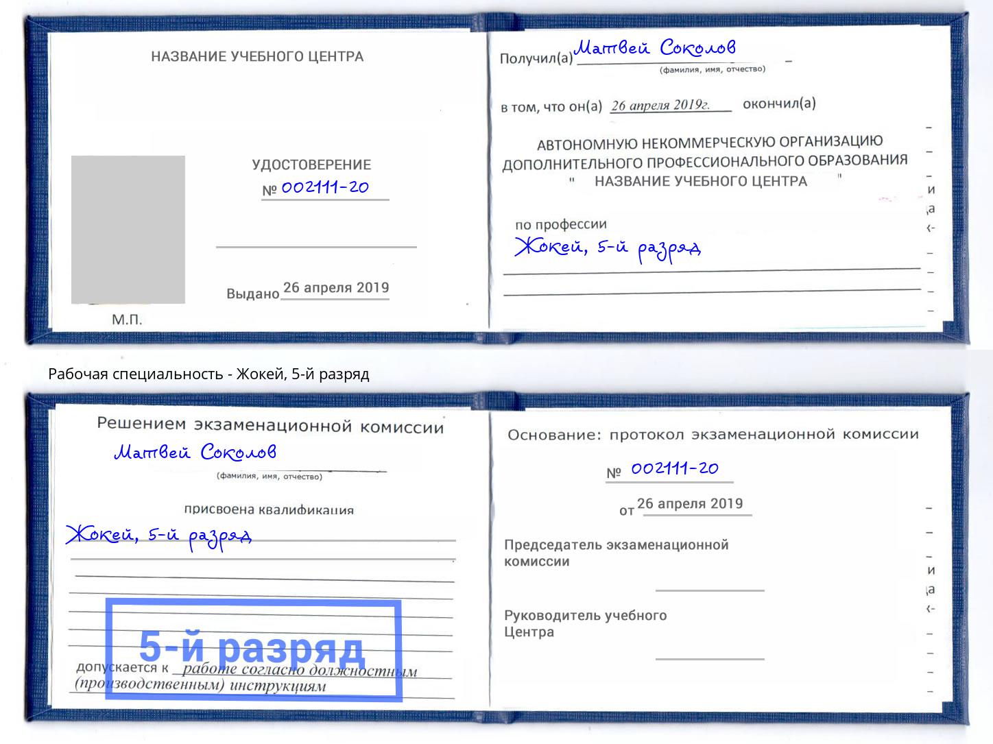 корочка 5-й разряд Жокей Ялта