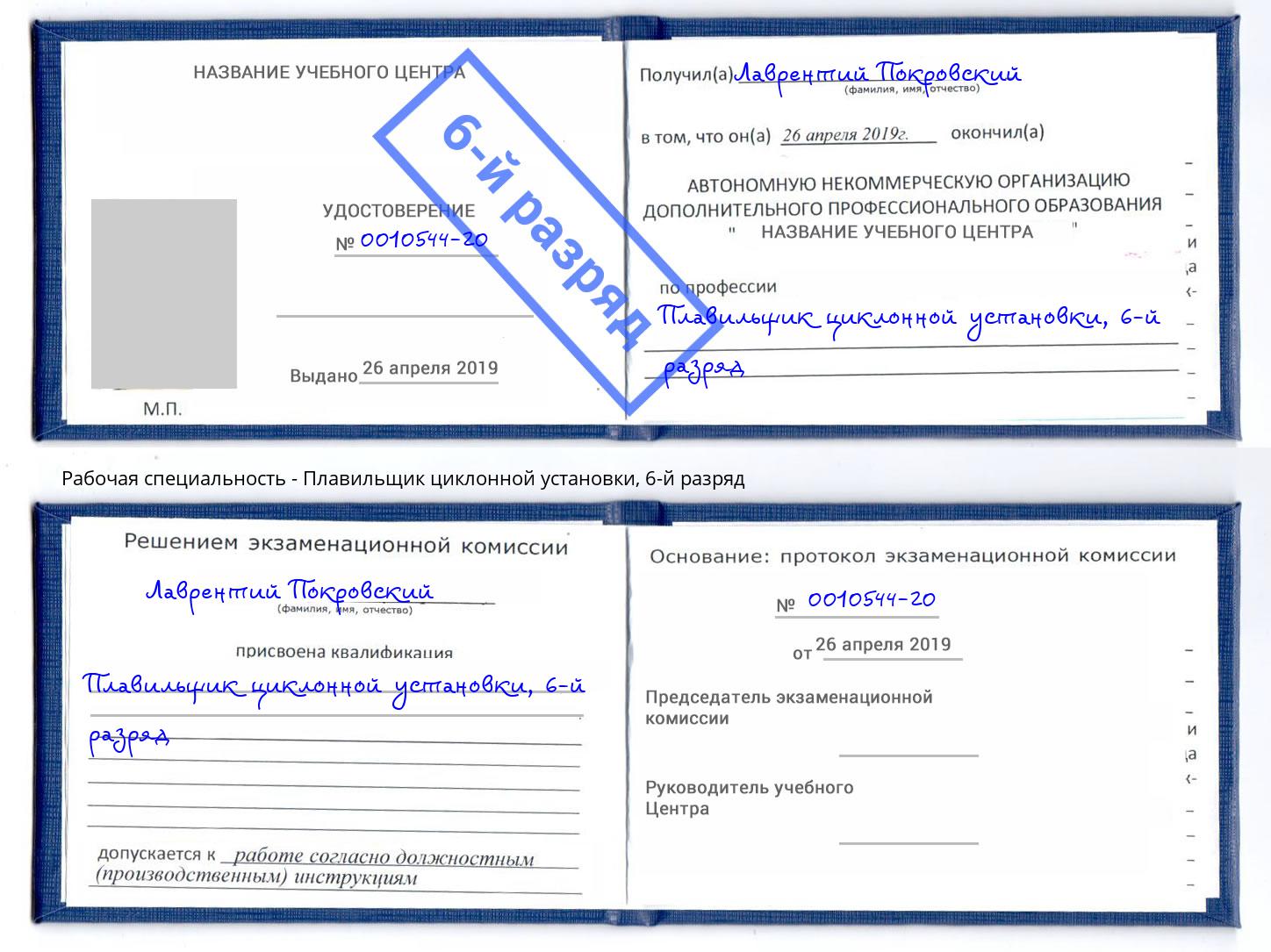 корочка 6-й разряд Плавильщик циклонной установки Ялта