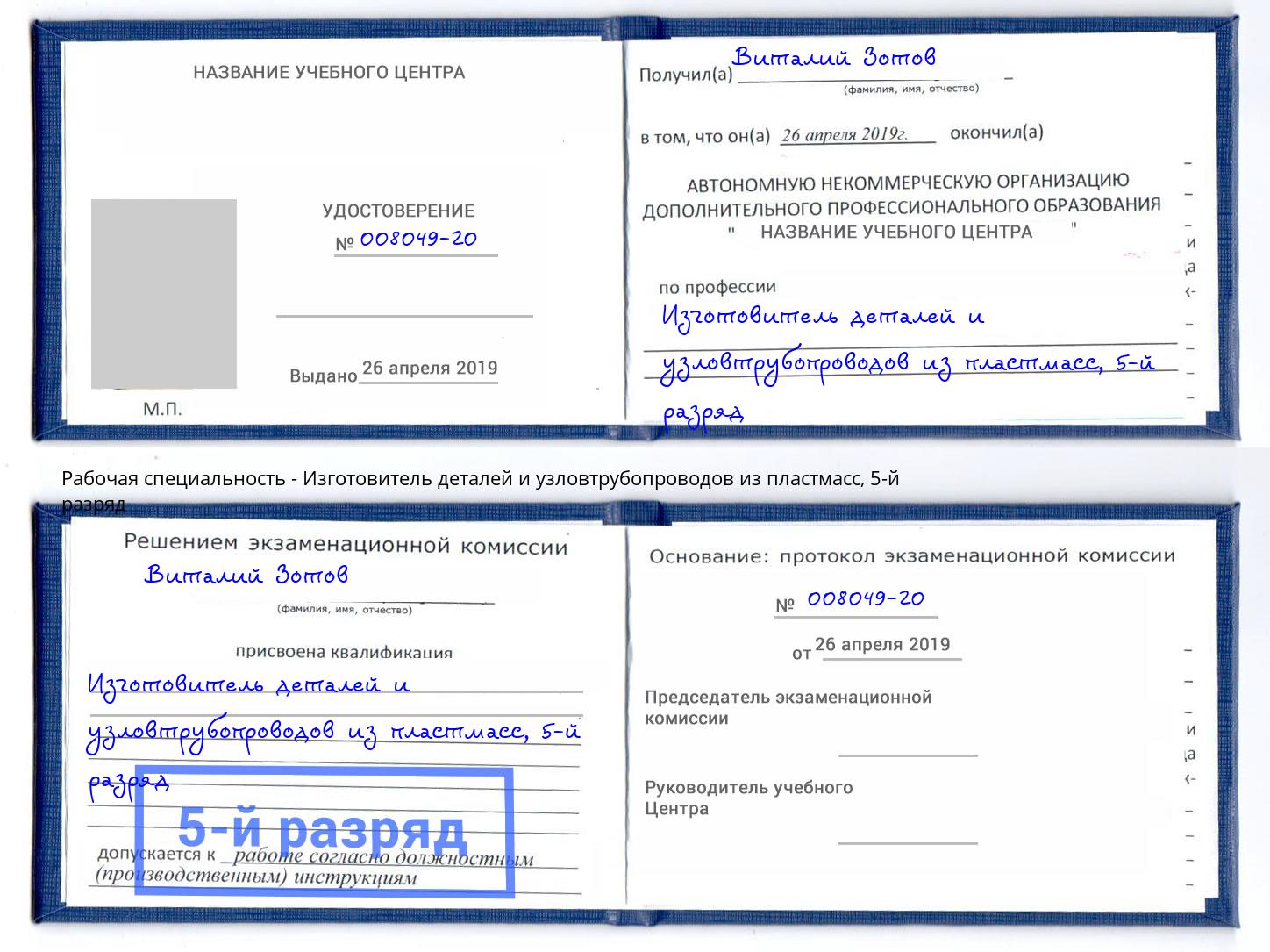 корочка 5-й разряд Изготовитель деталей и узловтрубопроводов из пластмасс Ялта