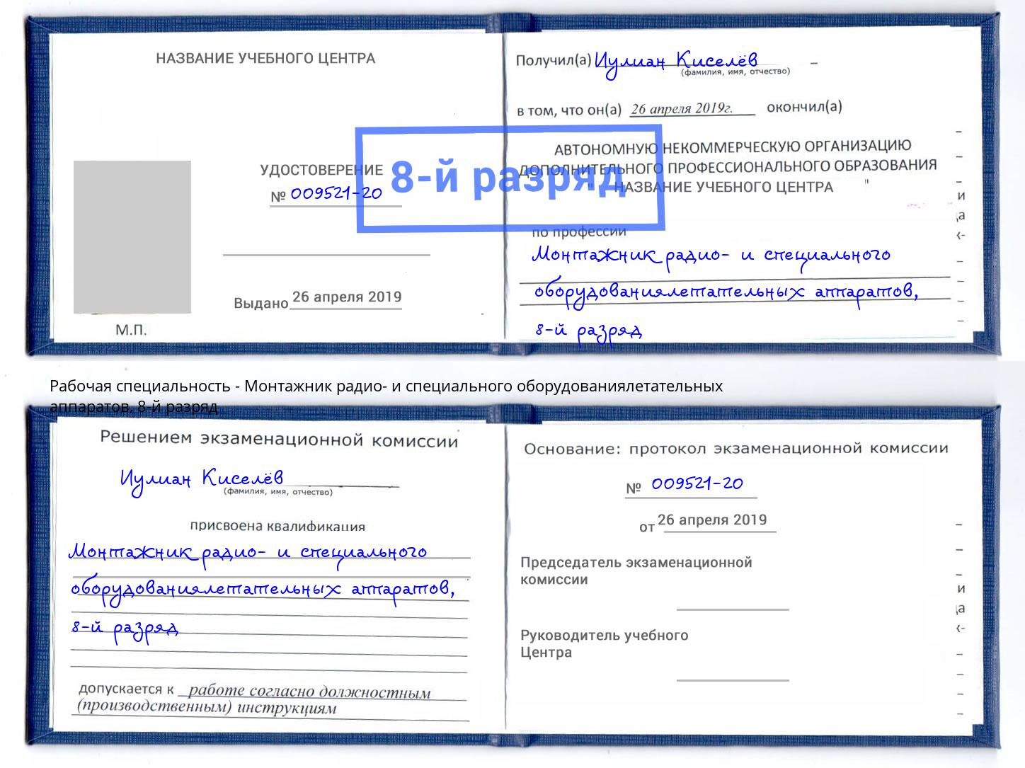 корочка 8-й разряд Монтажник радио- и специального оборудованиялетательных аппаратов Ялта