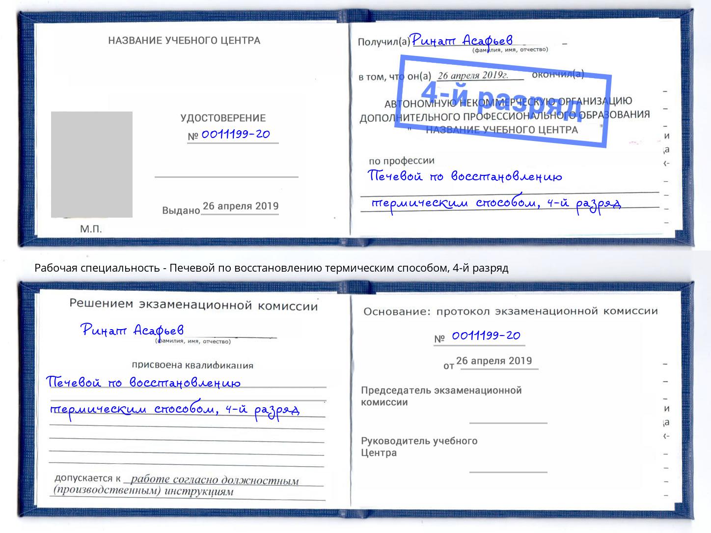 корочка 4-й разряд Печевой по восстановлению термическим способом Ялта