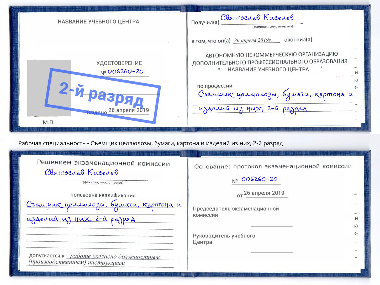 корочка 2-й разряд Съемщик целлюлозы, бумаги, картона и изделий из них Ялта