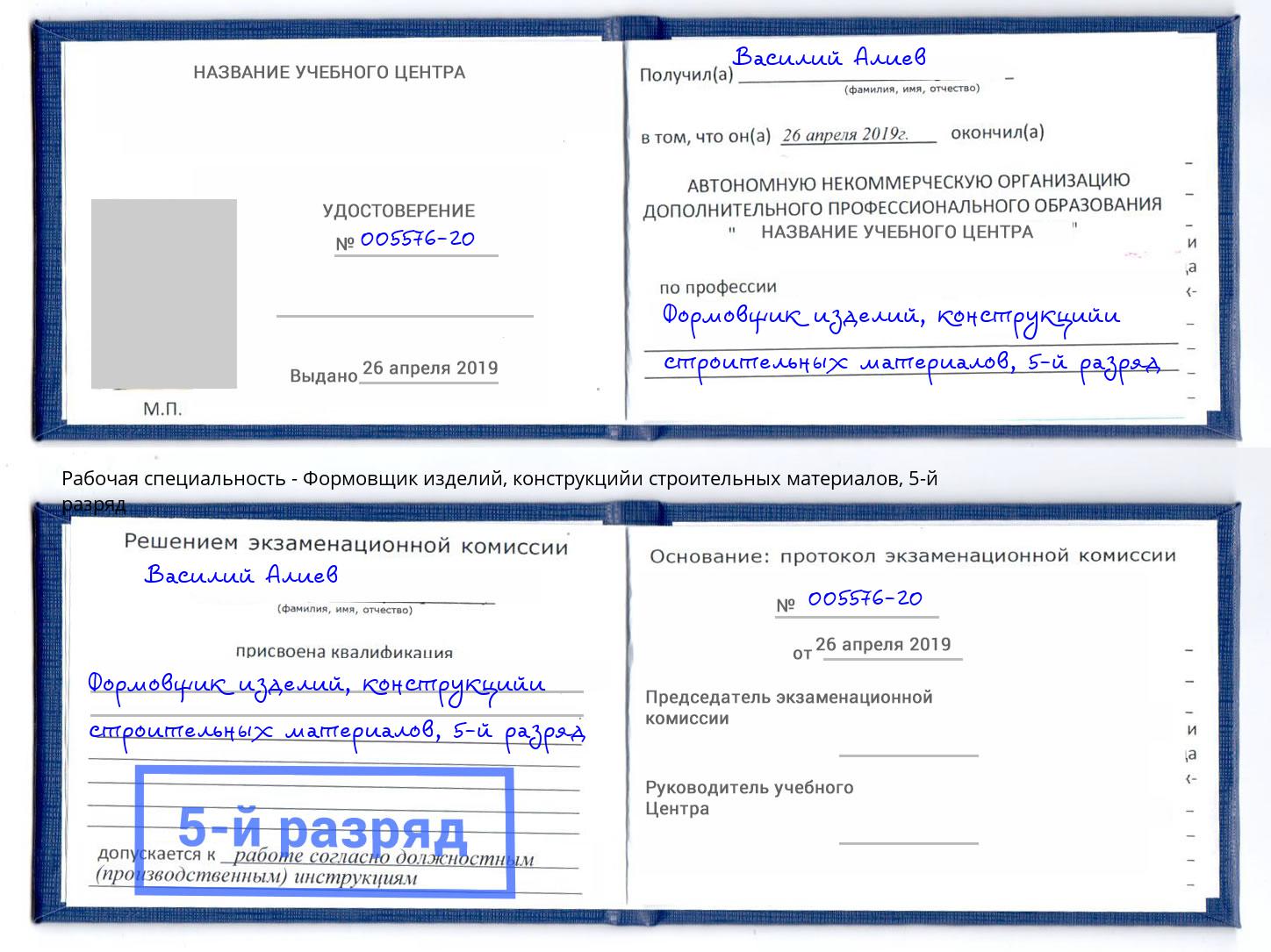 корочка 5-й разряд Формовщик изделий, конструкцийи строительных материалов Ялта