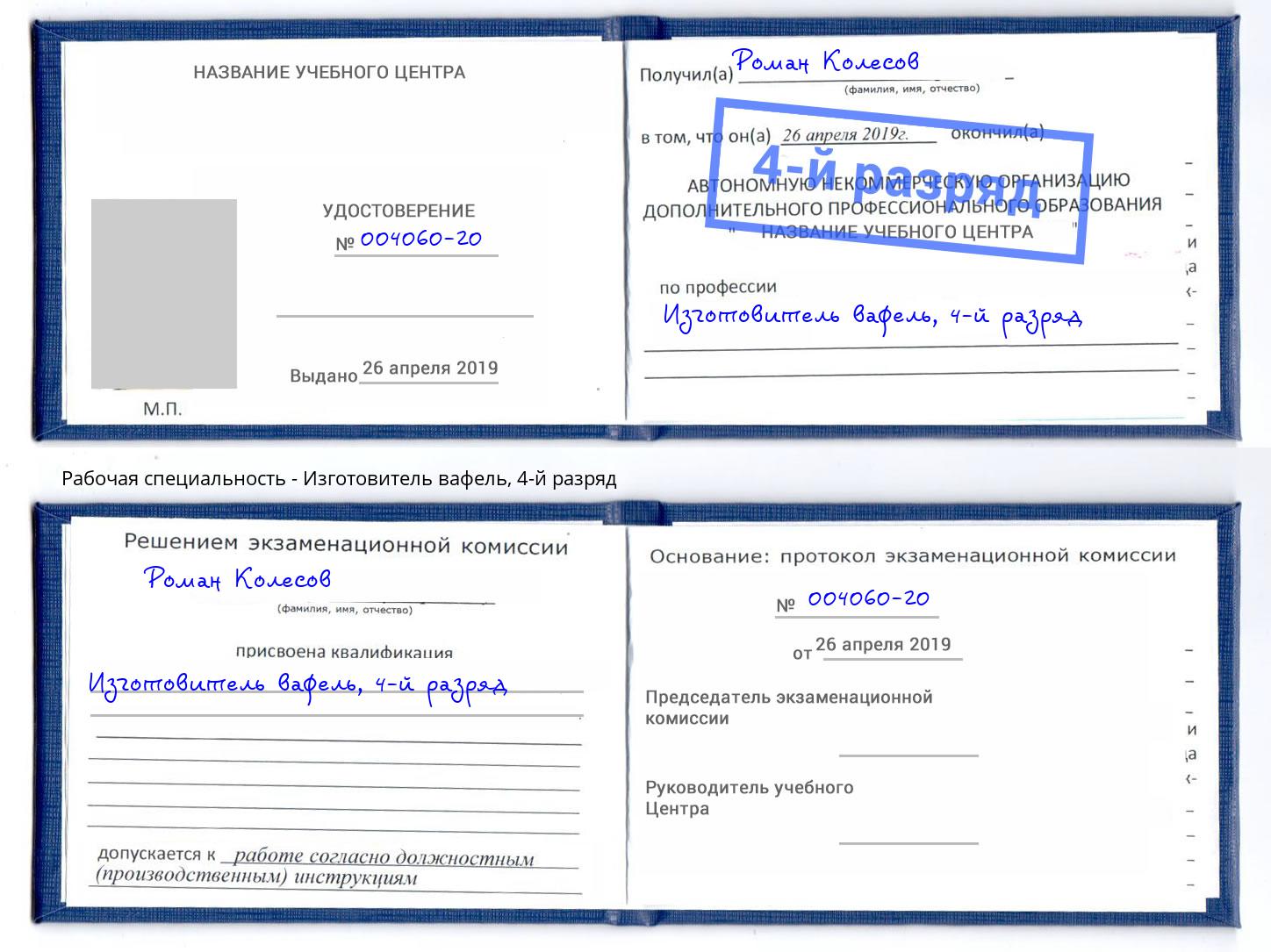 корочка 4-й разряд Изготовитель вафель Ялта