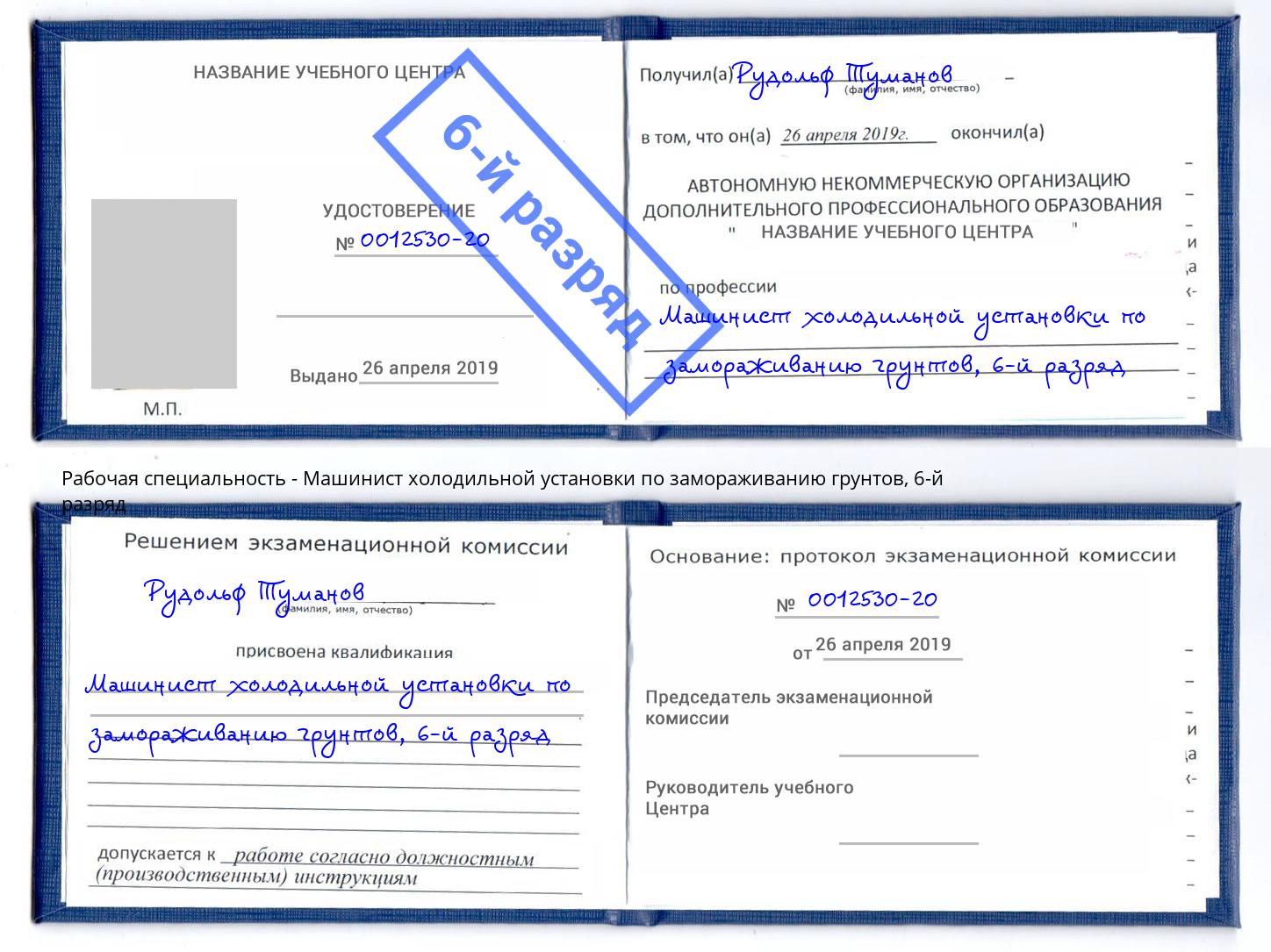 корочка 6-й разряд Машинист холодильной установки по замораживанию грунтов Ялта