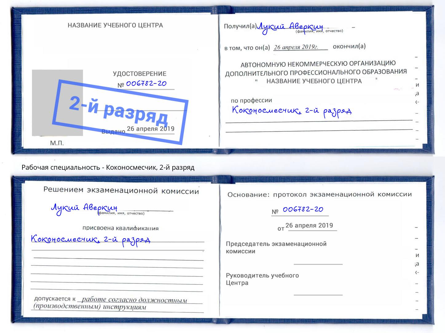 корочка 2-й разряд Коконосмесчик Ялта