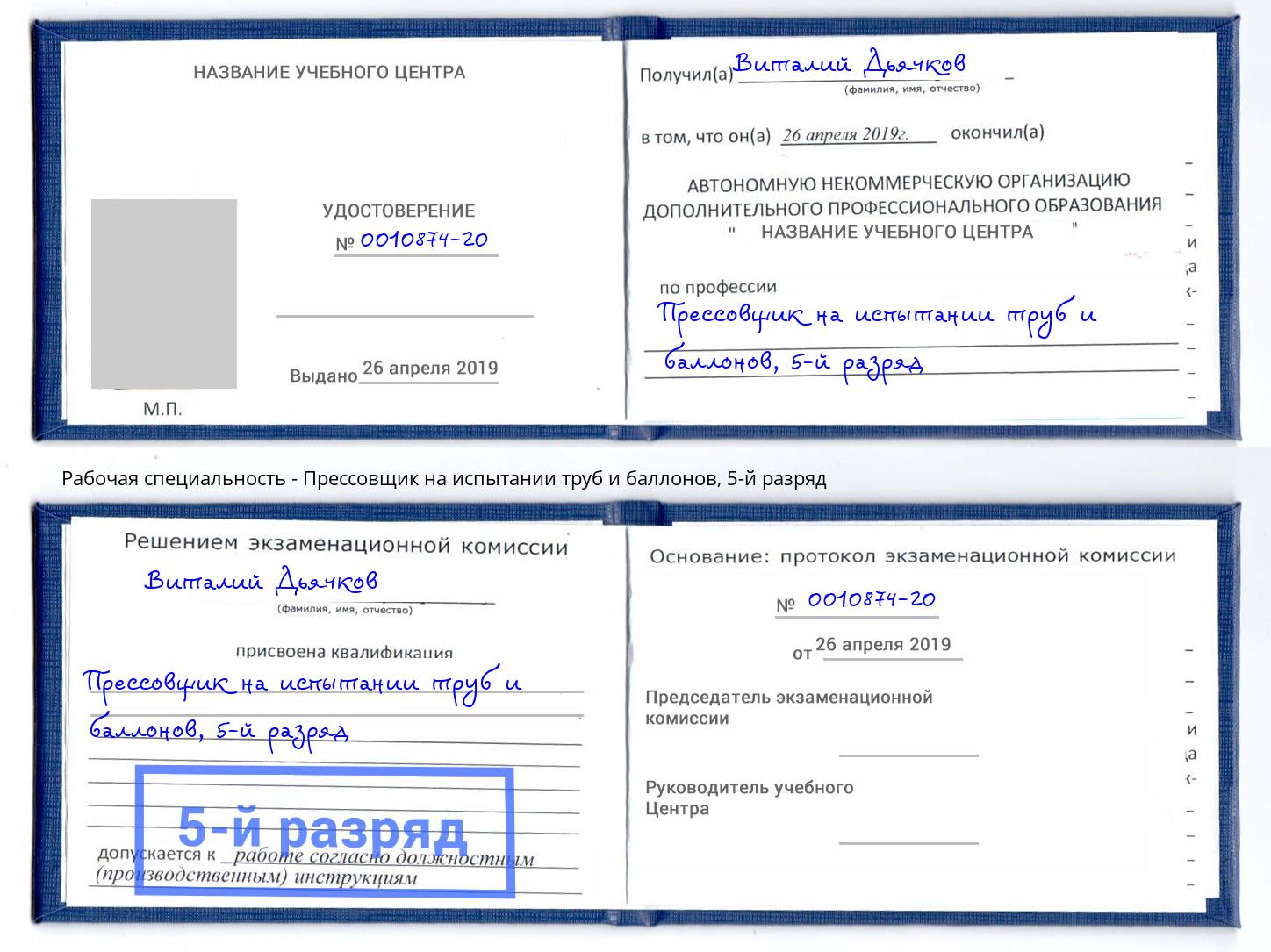 корочка 5-й разряд Прессовщик на испытании труб и баллонов Ялта