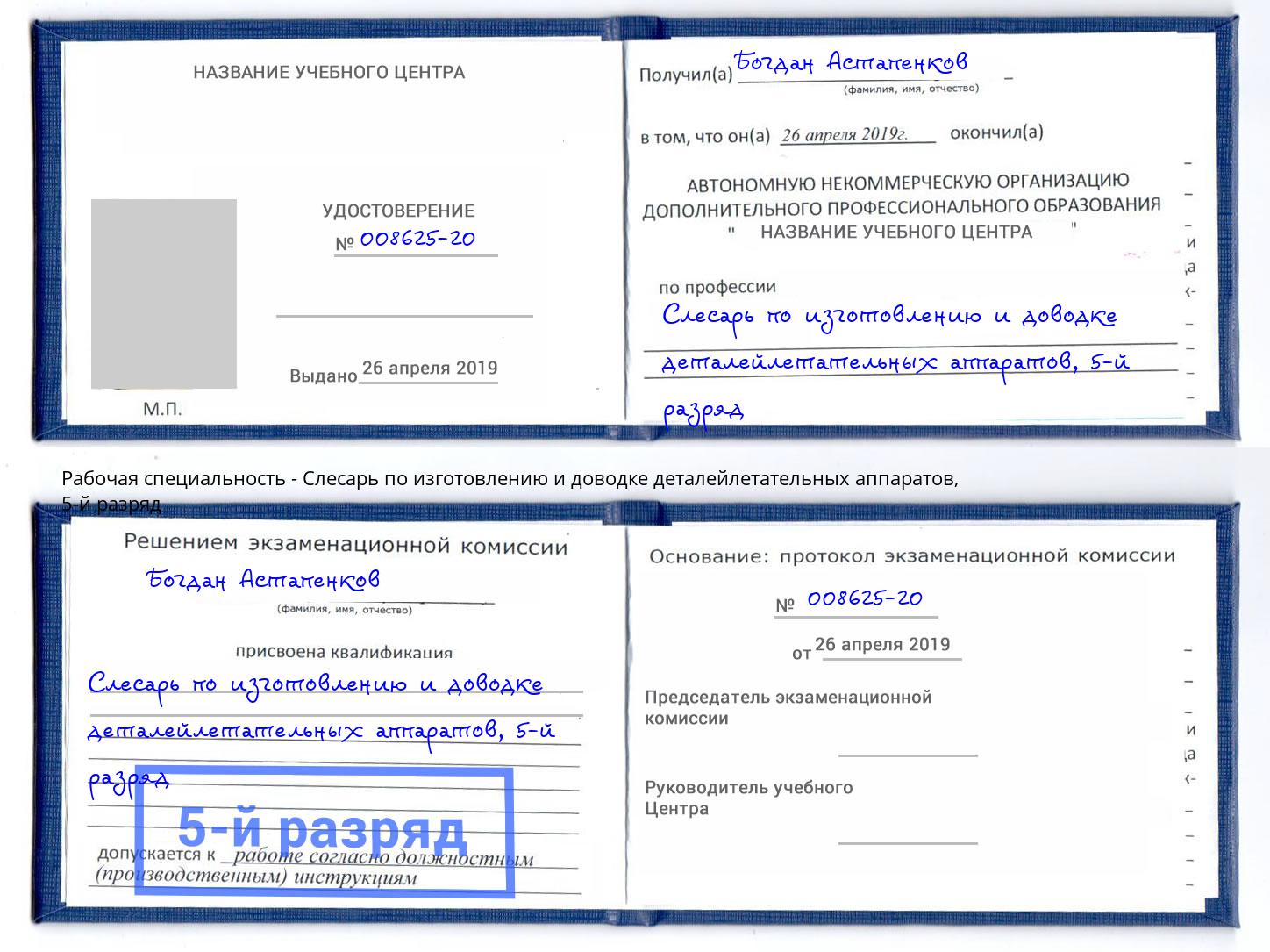 корочка 5-й разряд Слесарь по изготовлению и доводке деталейлетательных аппаратов Ялта