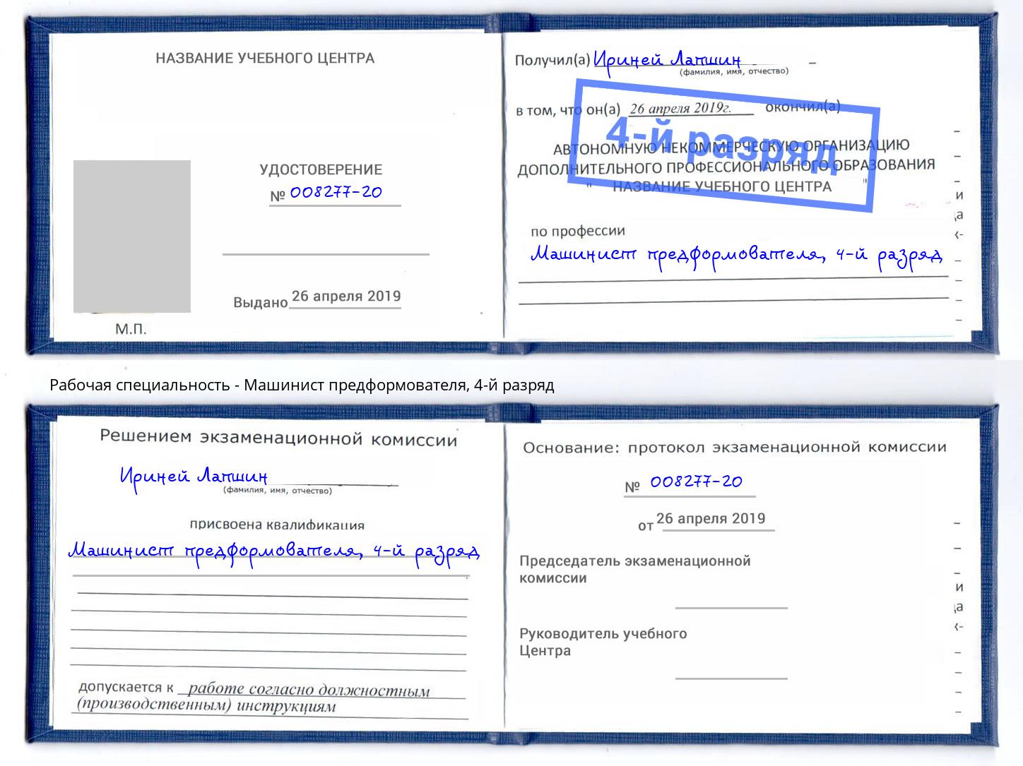 корочка 4-й разряд Машинист предформователя Ялта