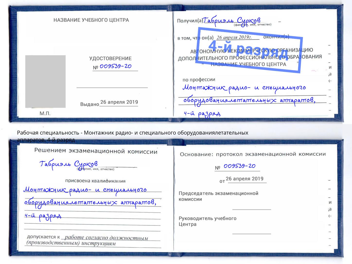 корочка 4-й разряд Монтажник радио- и специального оборудованиялетательных аппаратов Ялта