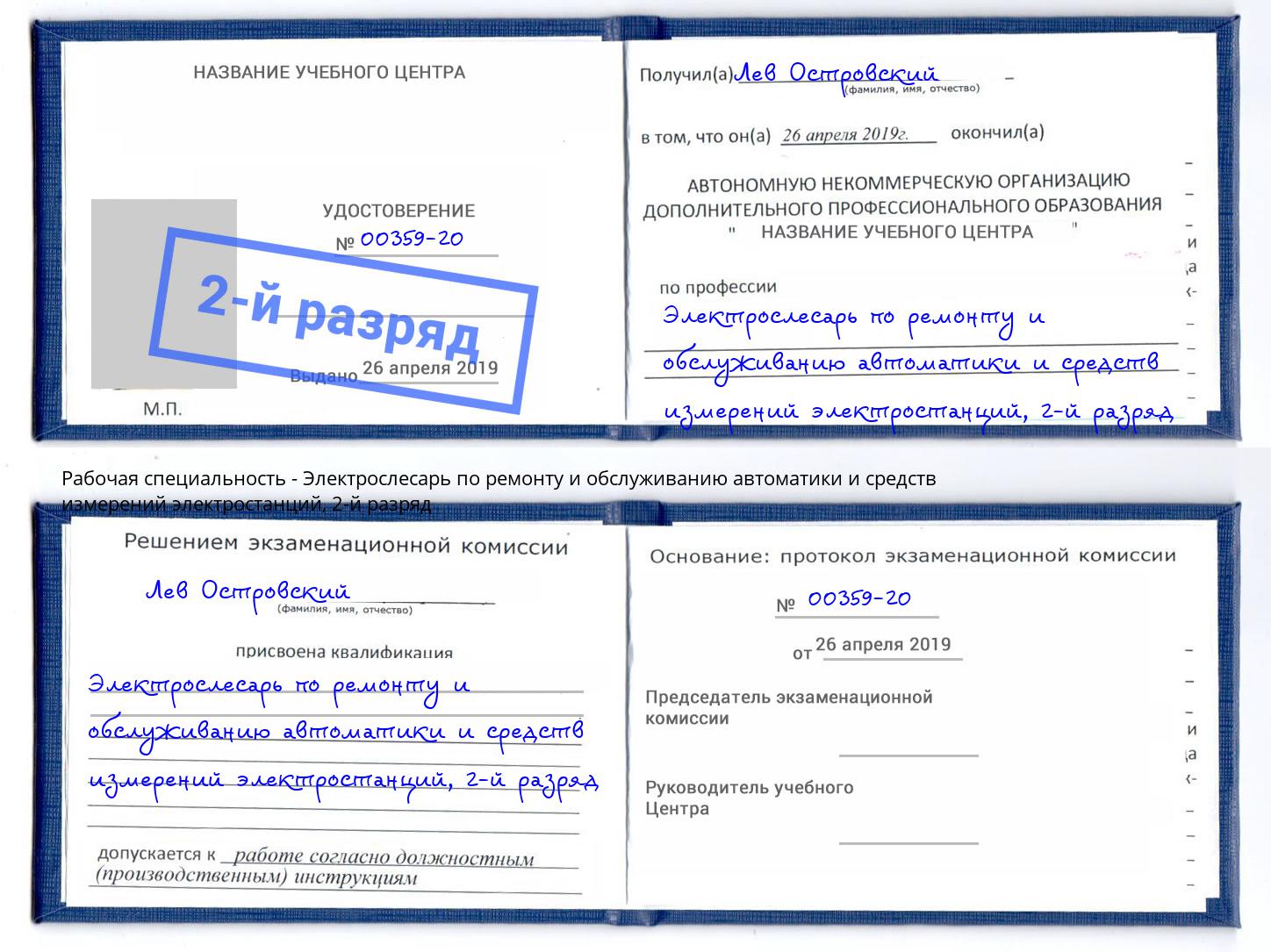 корочка 2-й разряд Электрослесарь по ремонту и обслуживанию автоматики и средств измерений электростанций Ялта