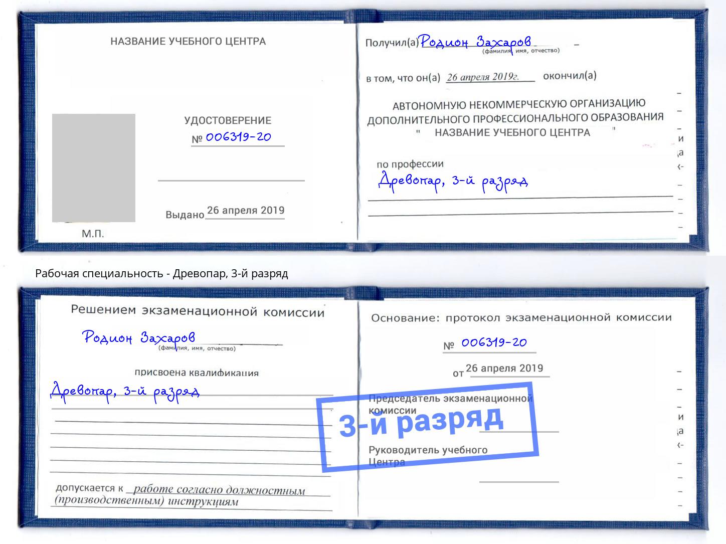 корочка 3-й разряд Древопар Ялта