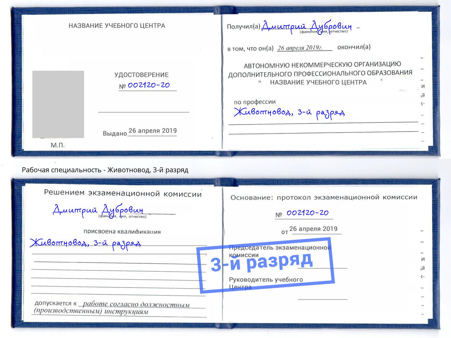 корочка 3-й разряд Животновод Ялта