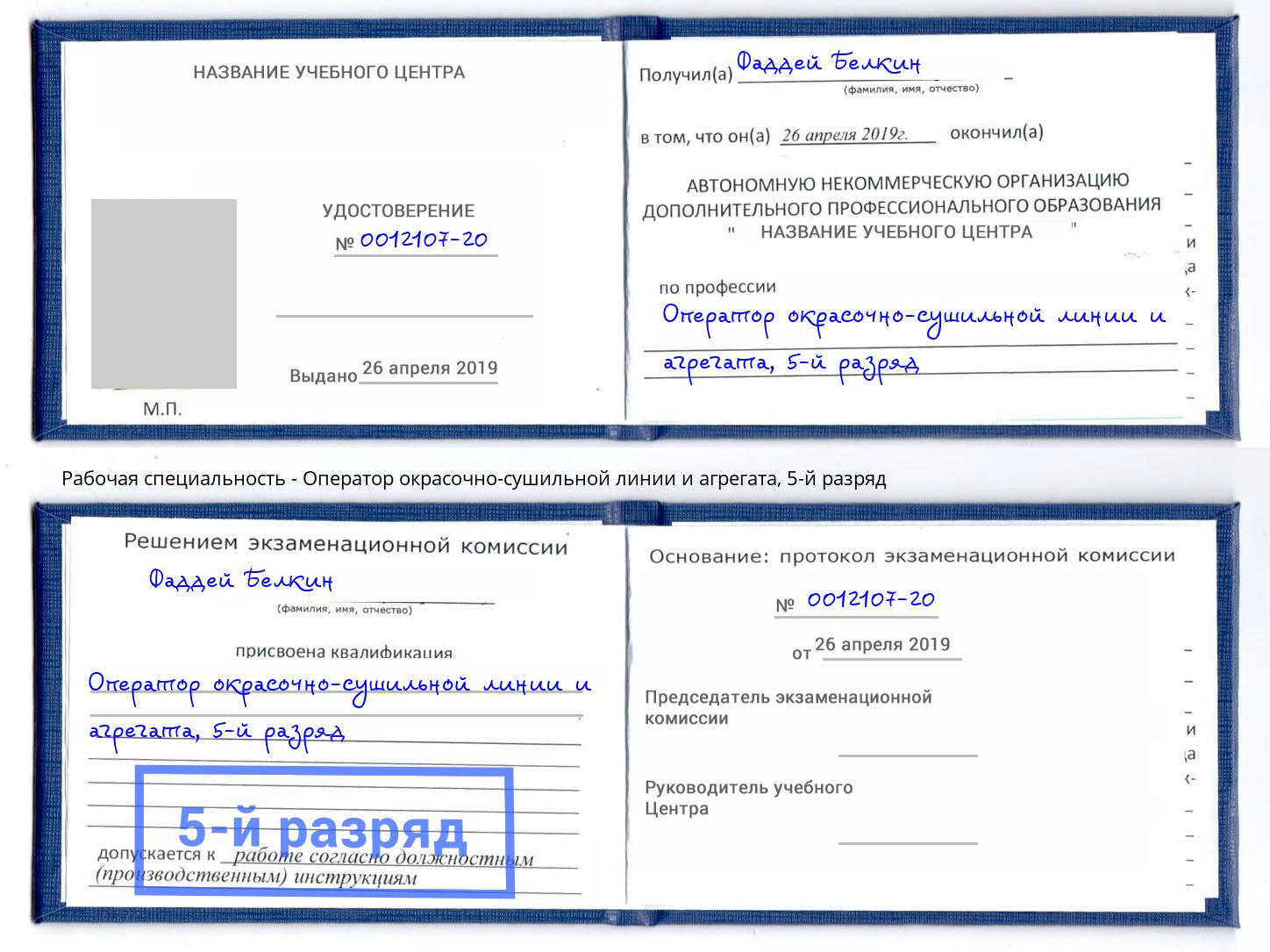 корочка 5-й разряд Оператор окрасочно-сушильной линии и агрегата Ялта