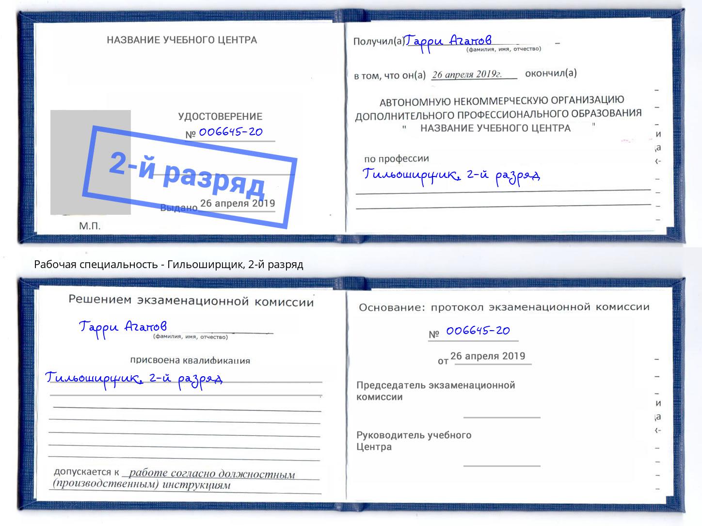 корочка 2-й разряд Гильоширщик Ялта
