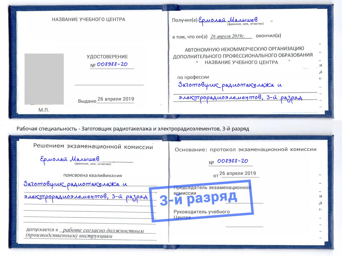 корочка 3-й разряд Заготовщик радиотакелажа и электрорадиоэлементов Ялта