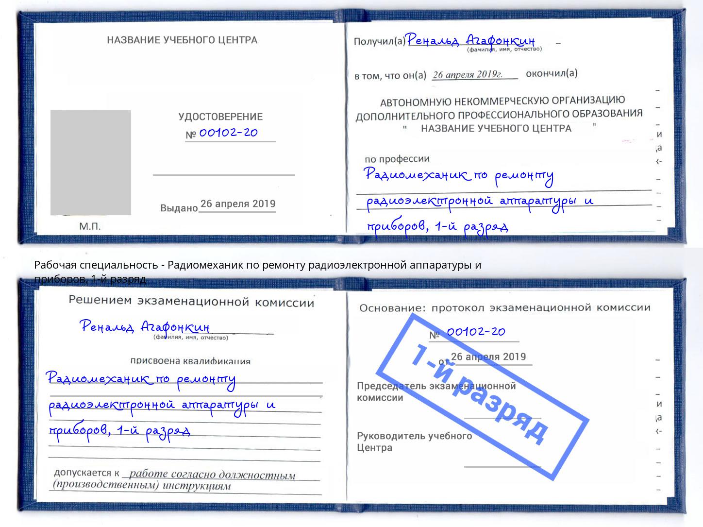 корочка 1-й разряд Радиомеханик по ремонту радиоэлектронной аппаратуры и приборов Ялта