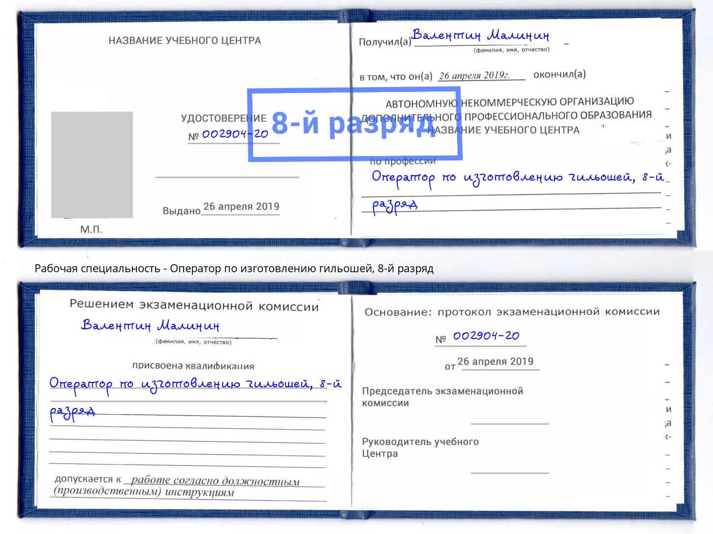 корочка 8-й разряд Оператор по изготовлению гильошей Ялта