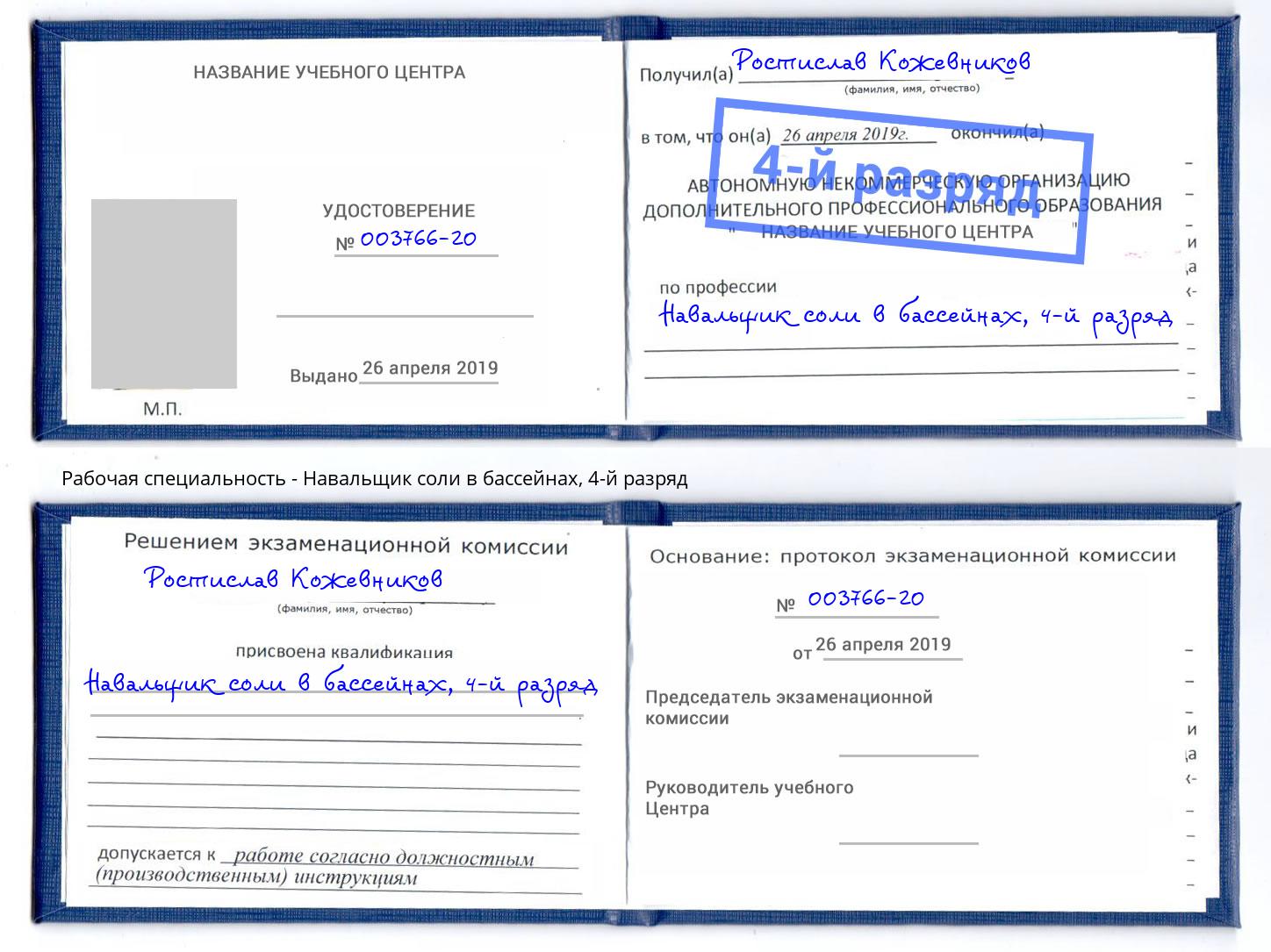 корочка 4-й разряд Навальщик соли в бассейнах Ялта