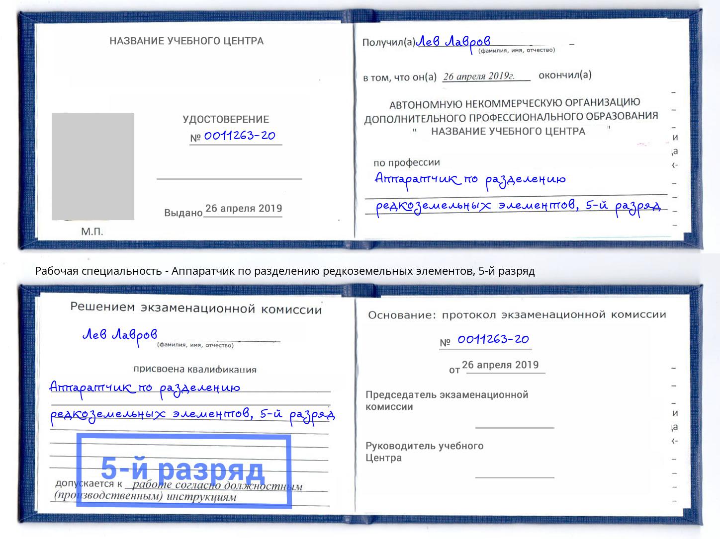 корочка 5-й разряд Аппаратчик по разделению редкоземельных элементов Ялта