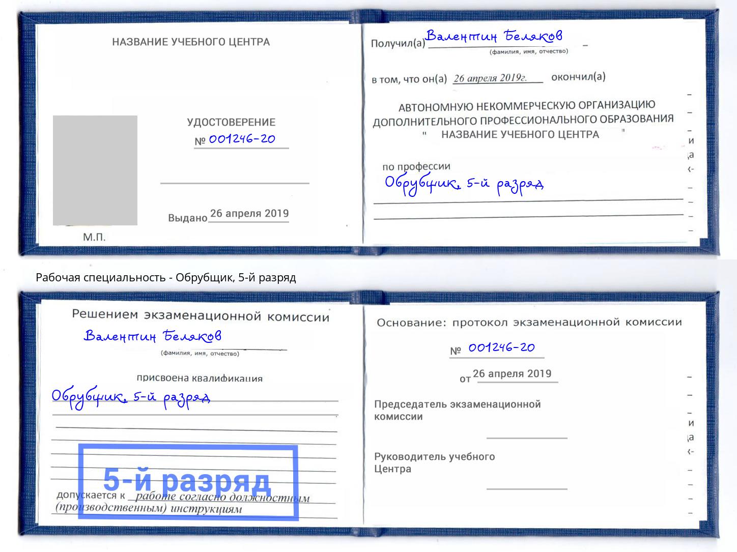 корочка 5-й разряд Обрубщик Ялта