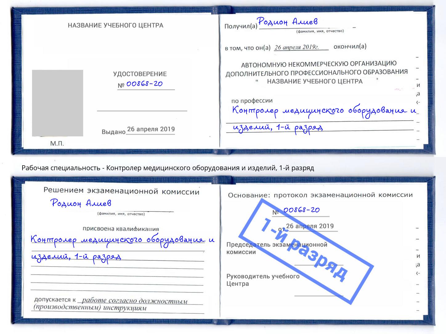 корочка 1-й разряд Контролер медицинского оборудования и изделий Ялта