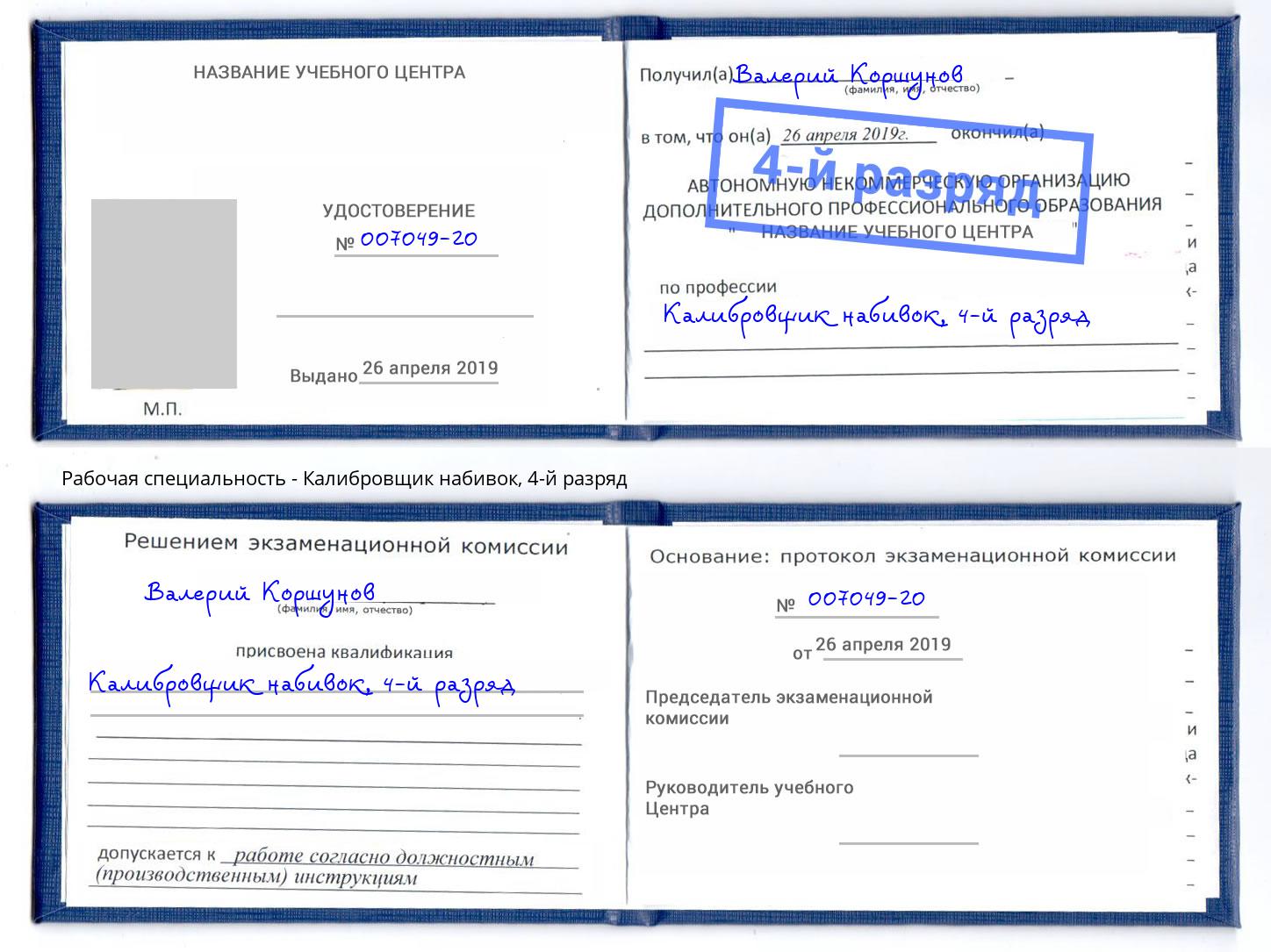 корочка 4-й разряд Калибровщик набивок Ялта