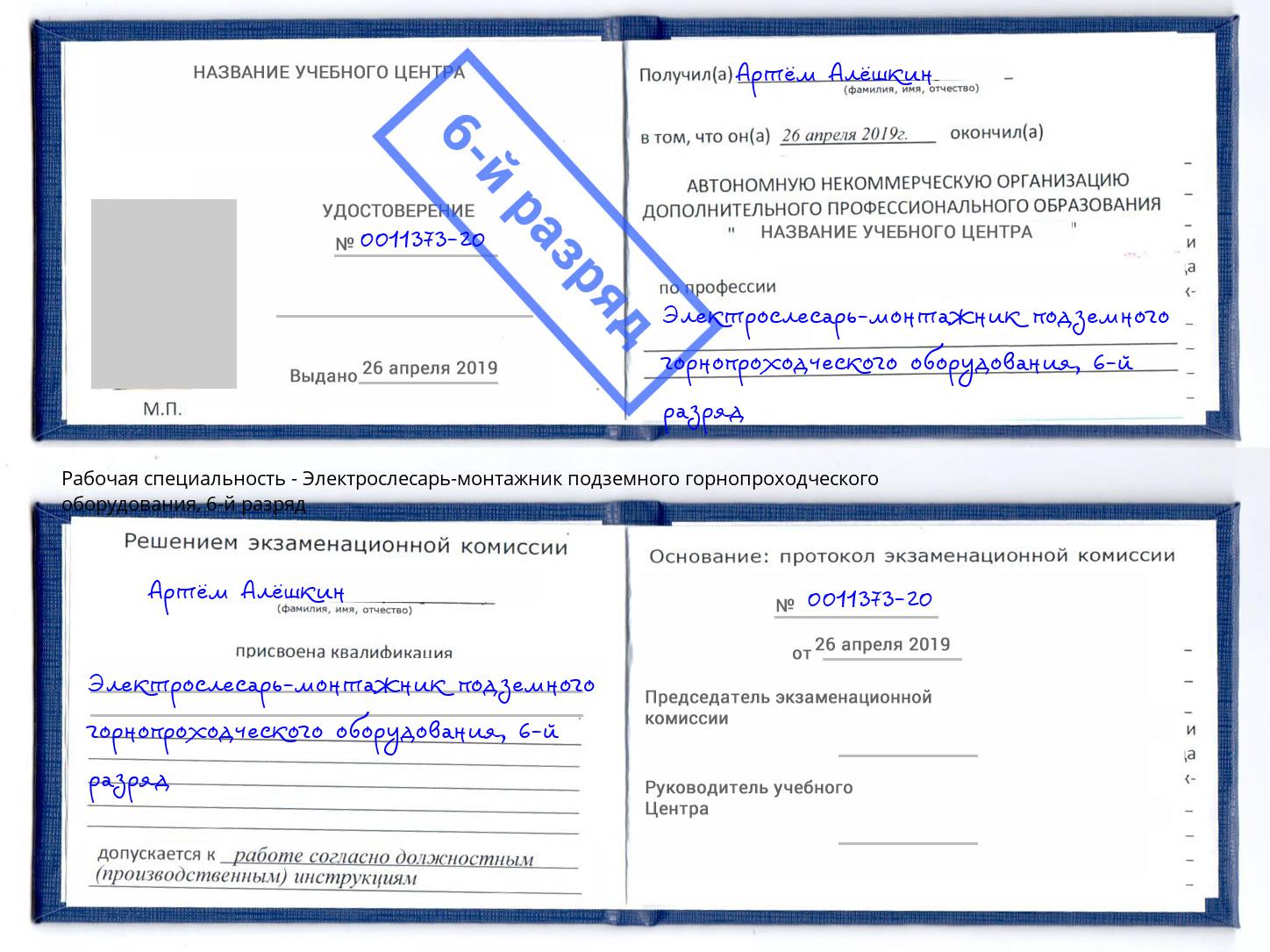 корочка 6-й разряд Электрослесарь-монтажник подземного горнопроходческого оборудования Ялта